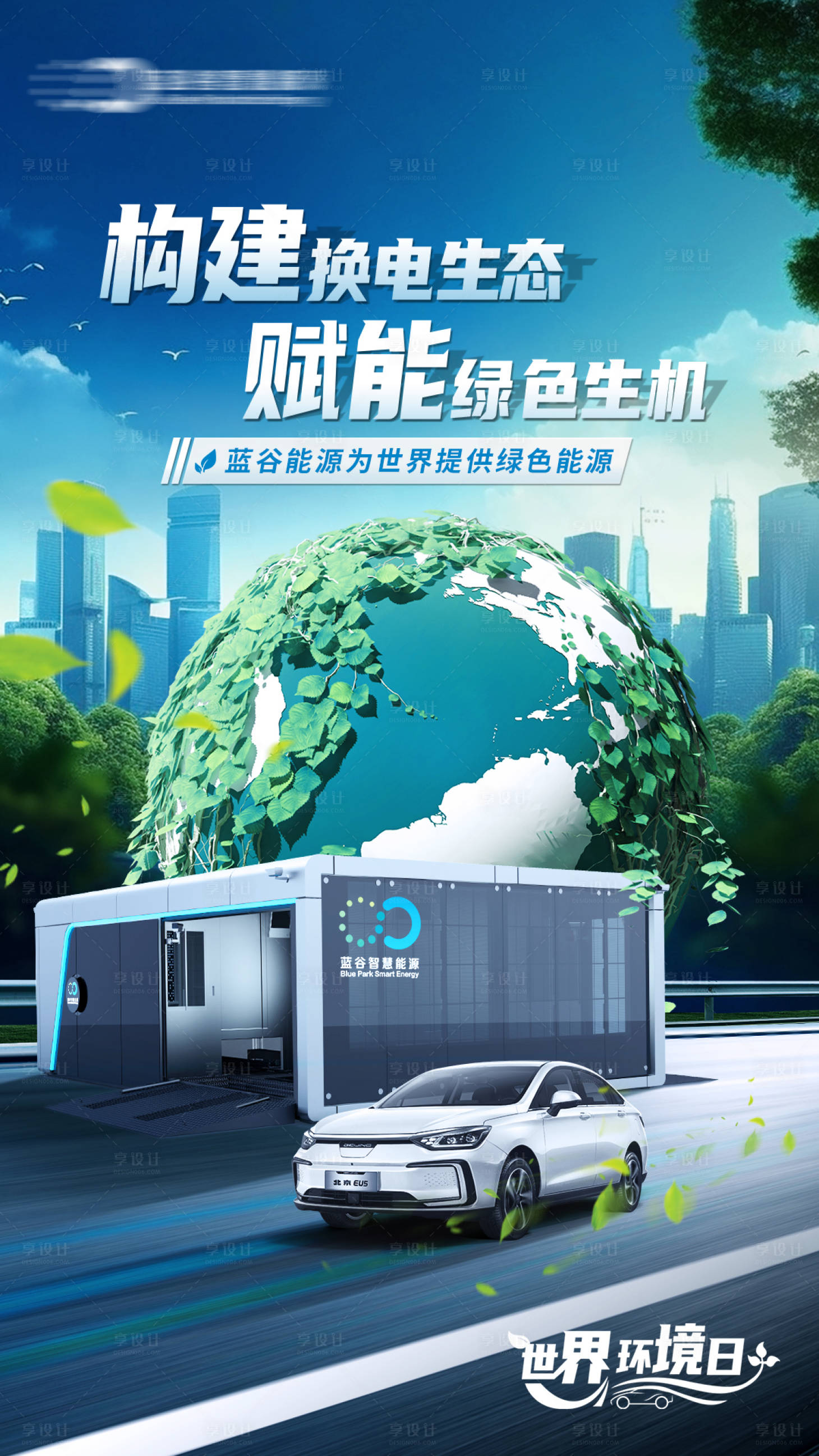 源文件下载【世界环境日汽车海报】编号：77820017251154249