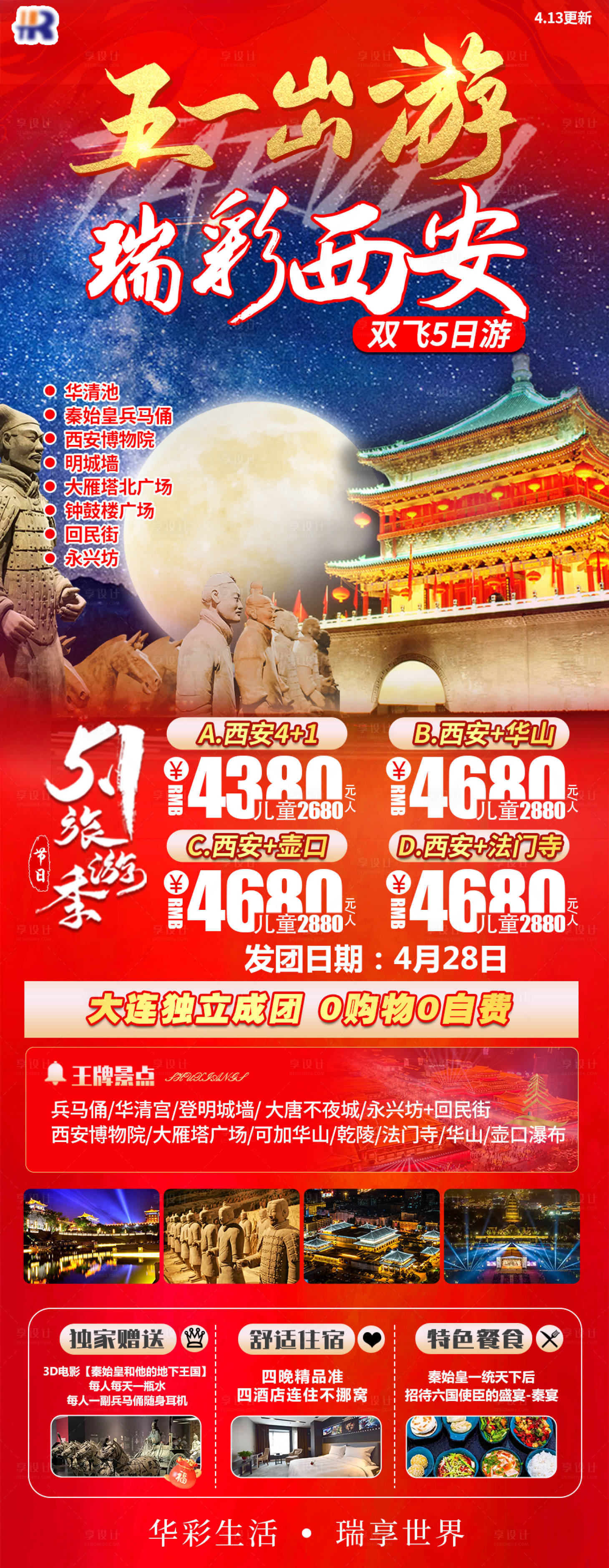 源文件下载【五一瑞彩西安海报】编号：64980017125701609