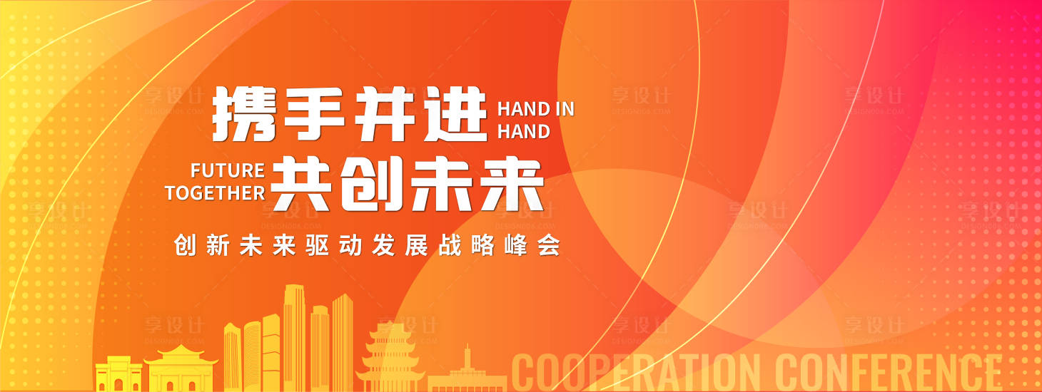 源文件下載【享設計】搜索編號：21040017243289043【創新未來驅動發展戰略峰會背景板】