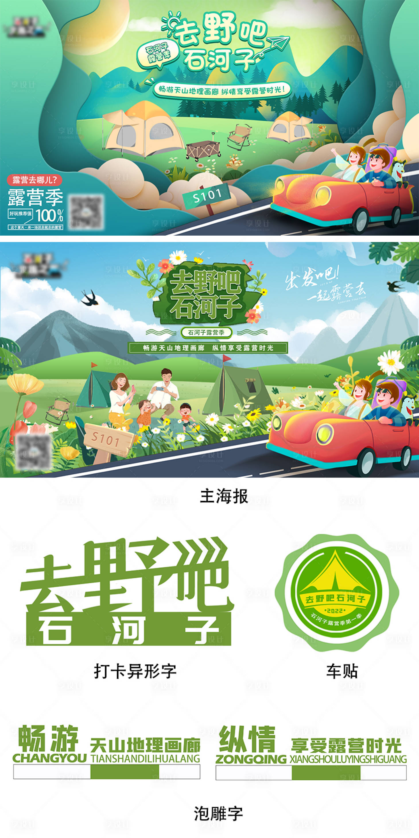 源文件下载【享设计】搜索编号：40530017724586919【石河子露营节主K物料】