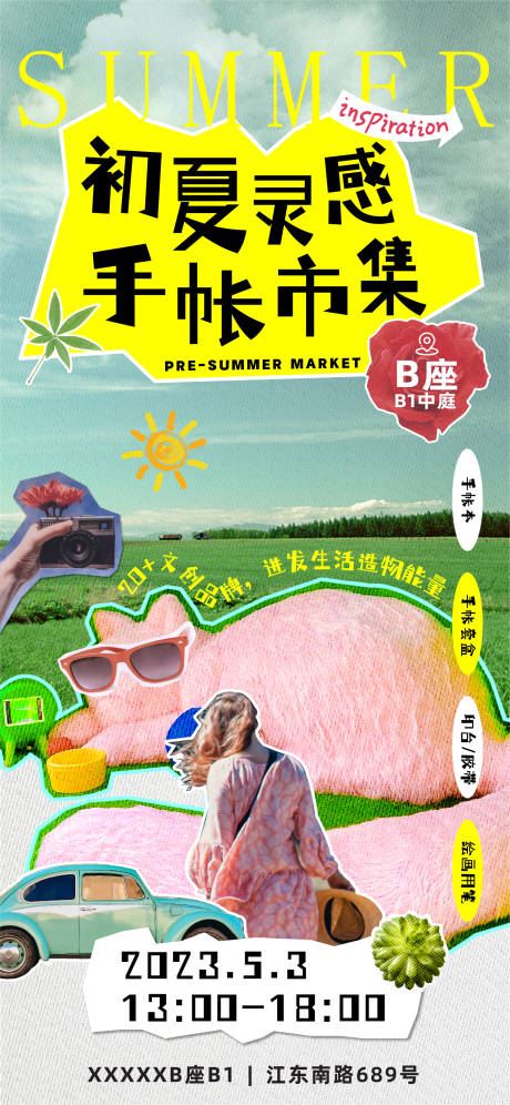 源文件下载【手帐市集海报】编号：48780017306495429