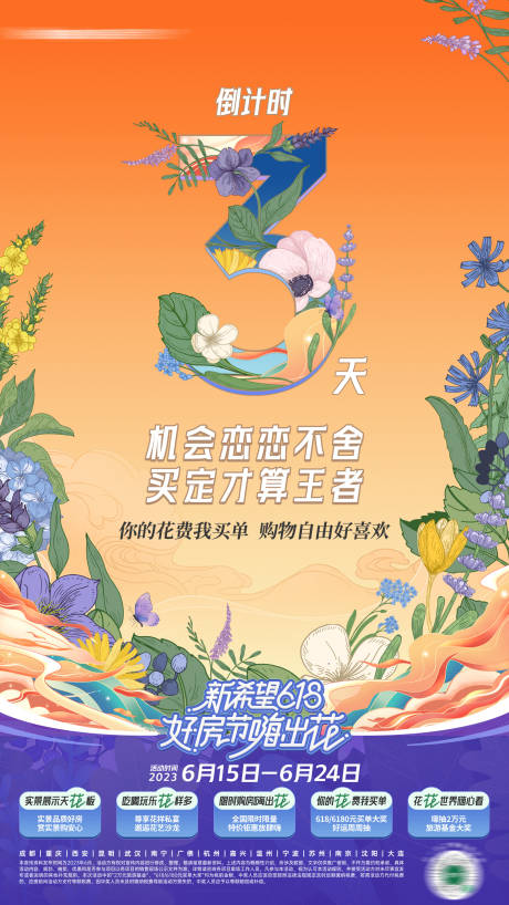源文件下载【地产植物花朵插画倒计时海报】编号：49540017586893514