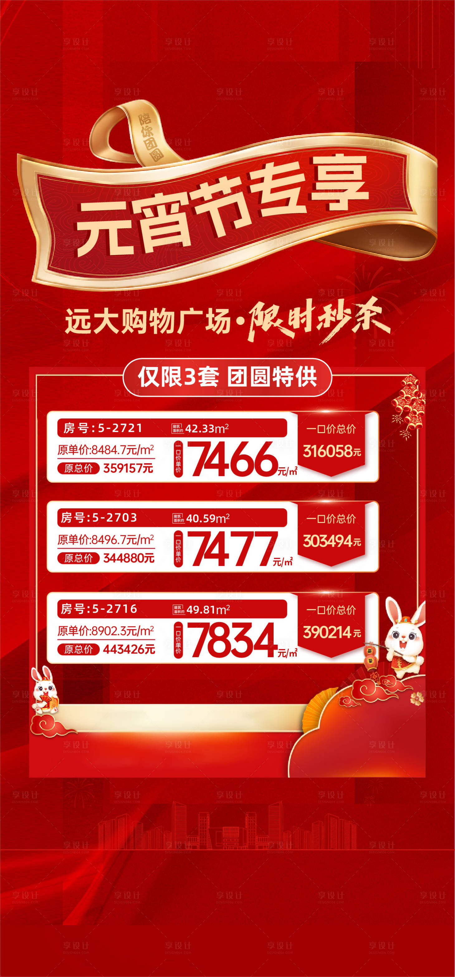 源文件下載【享設計】搜索編號：55970017122905677【特價房 元宵特價房】