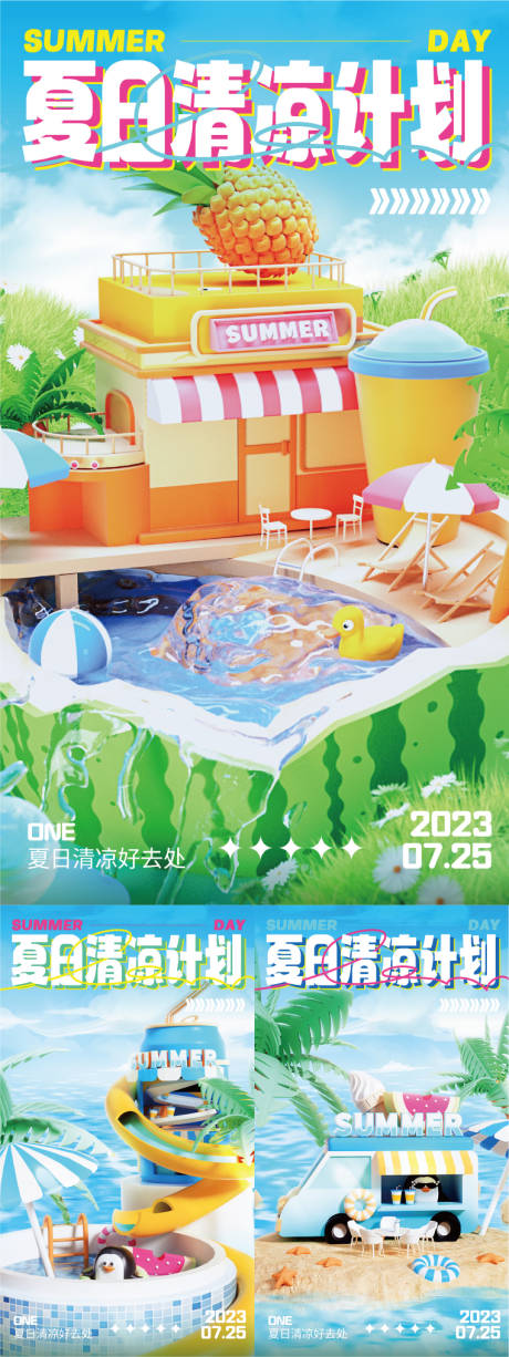 源文件下载【夏日清凉海报】编号：43120017728933724