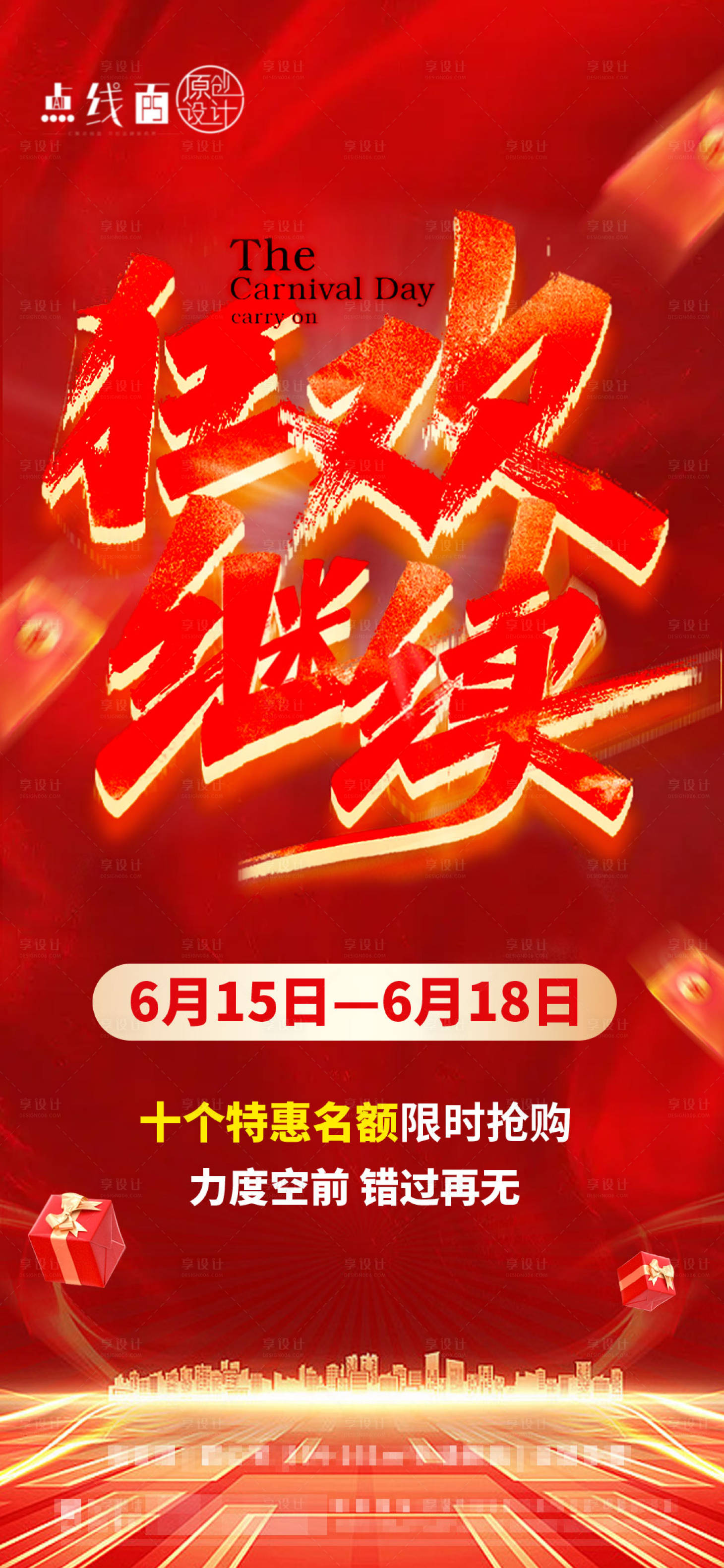 源文件下載【享設(shè)計(jì)】搜索編號(hào)：82870017348387864【618優(yōu)惠刷屏海報(bào)】