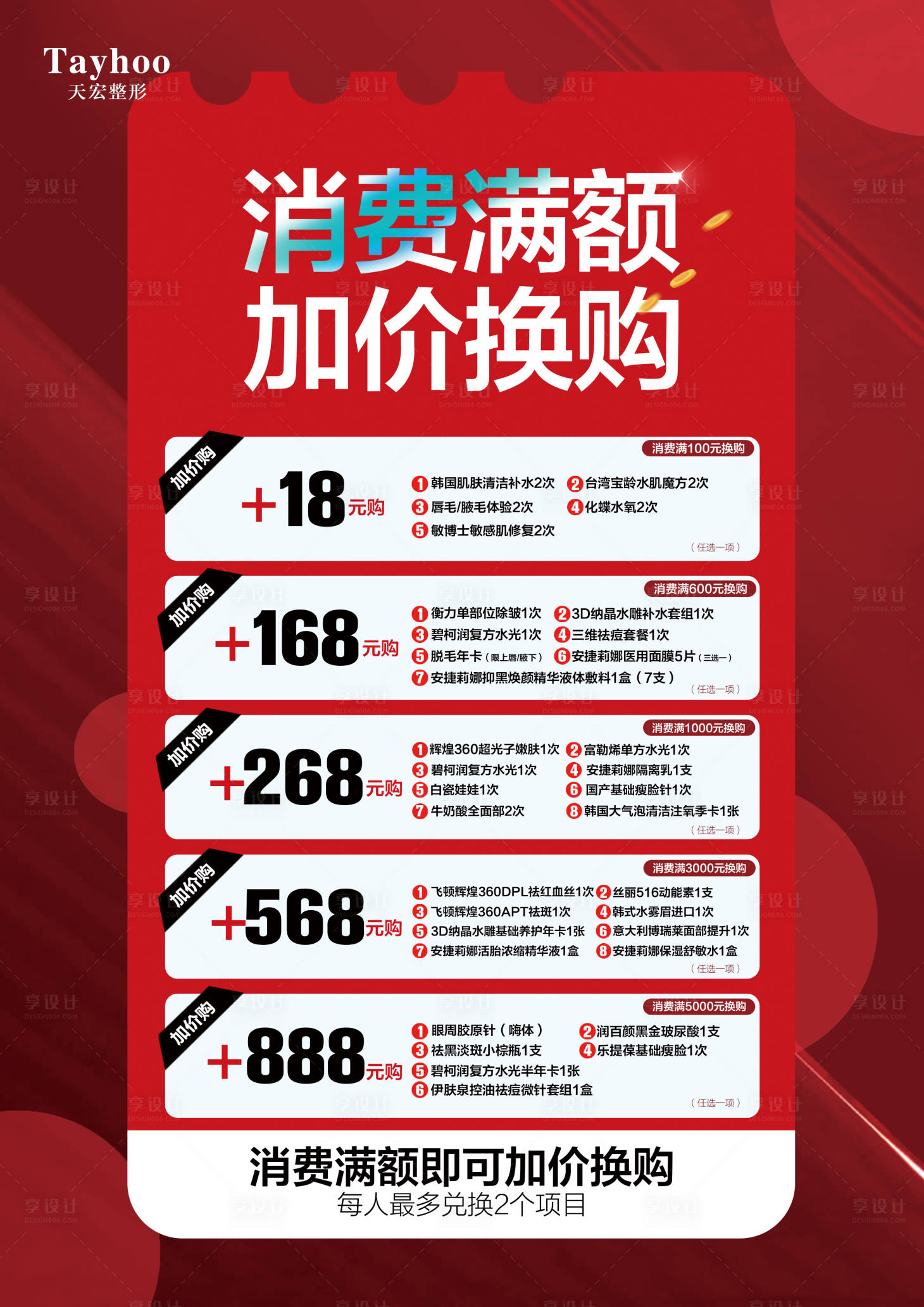 源文件下载【享设计】搜索编号：72220017124976626【医美价格表海报】