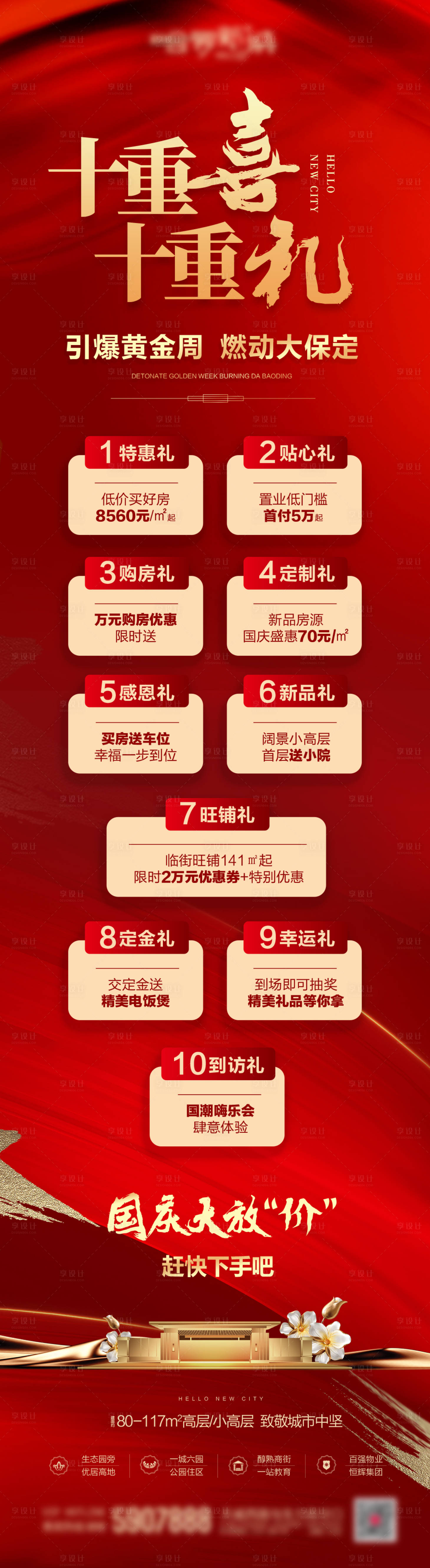源文件下載【享設(shè)計(jì)】搜索編號(hào)：93290017243518362【地產(chǎn)十重禮單圖】