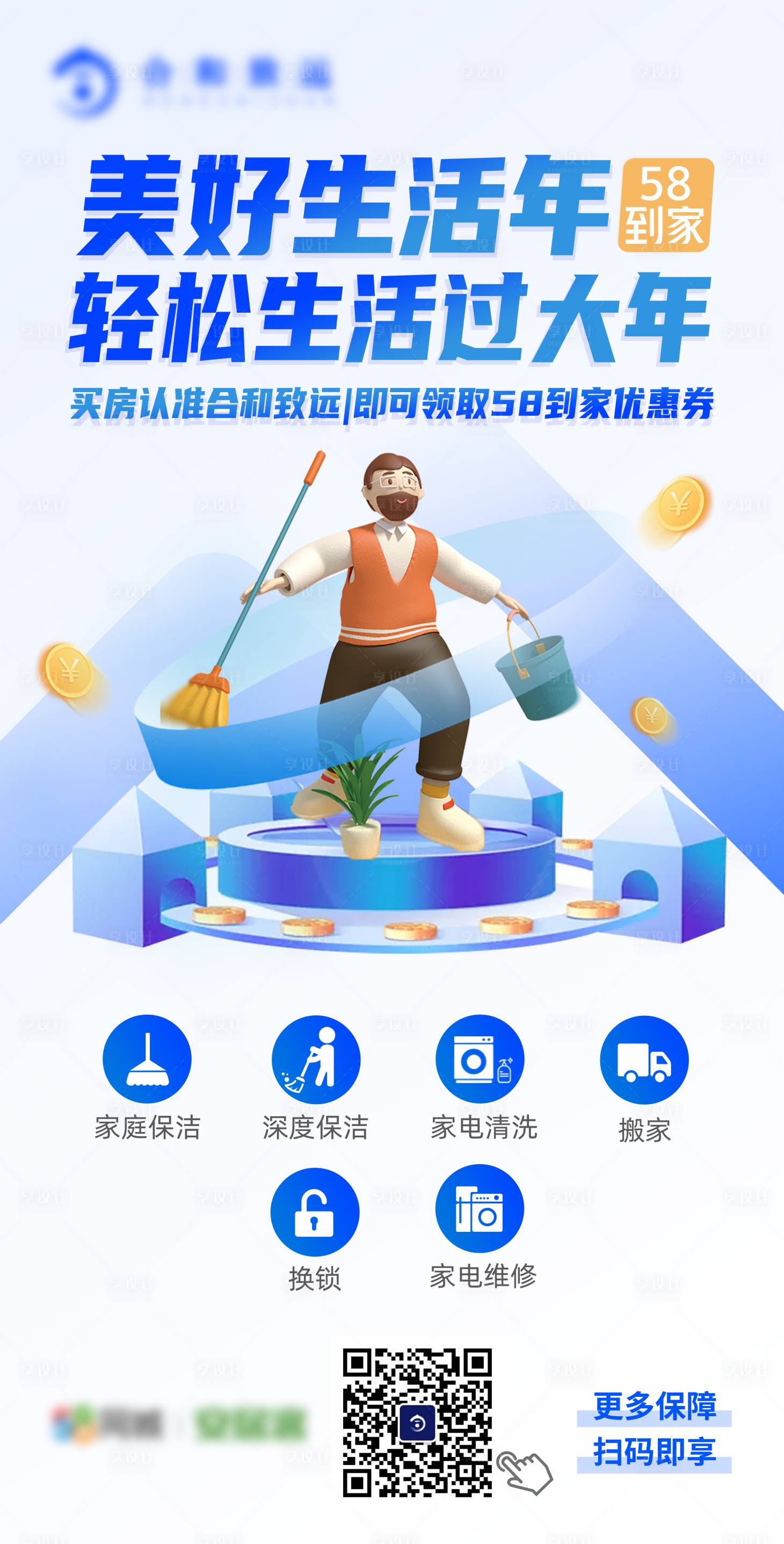 58到家家政服务海报PSD广告设计素材海报模板免费下载-享设计