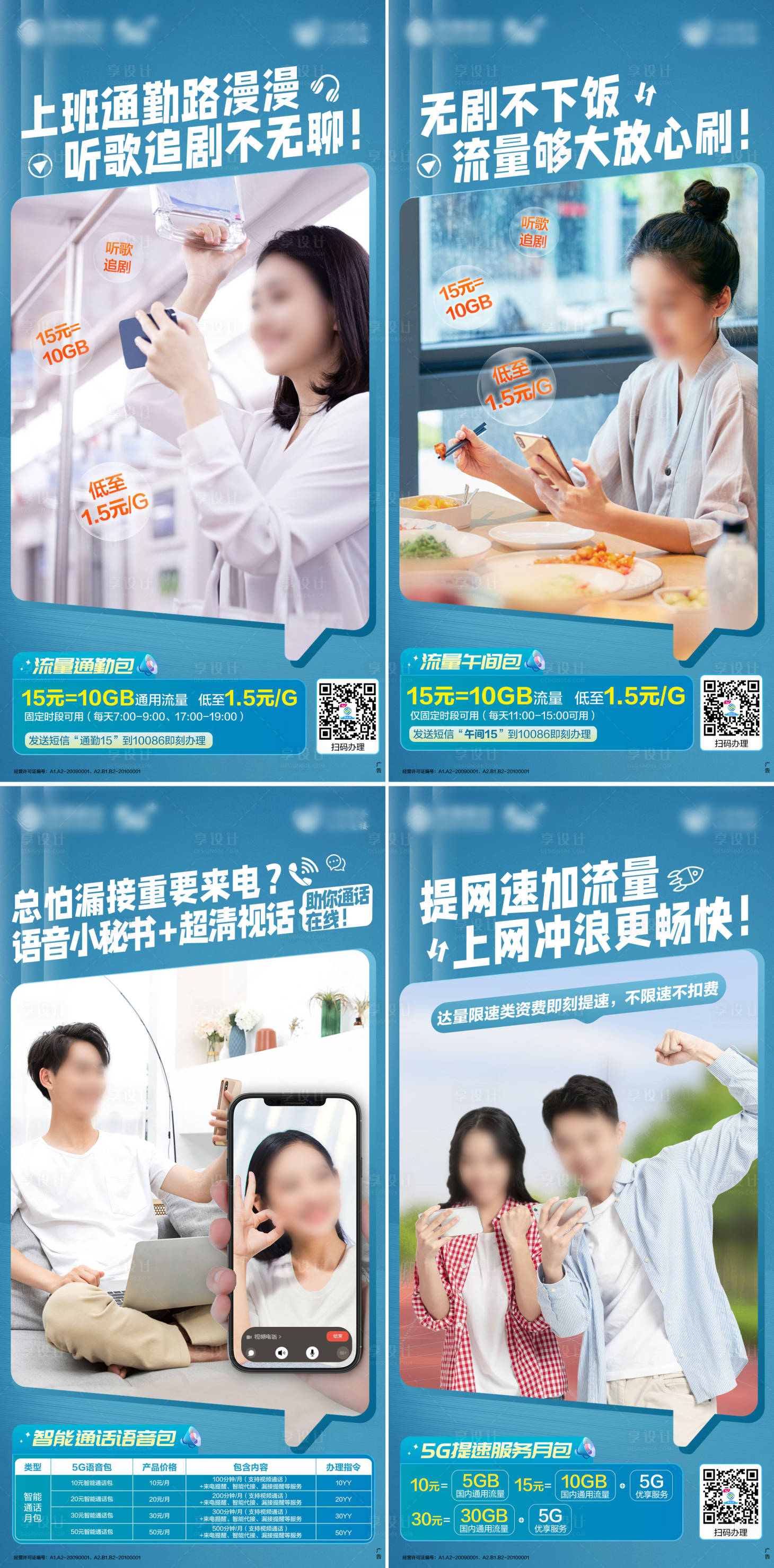 源文件下载【享设计】搜索编号：54120017671611490【通讯流量包系列海报】