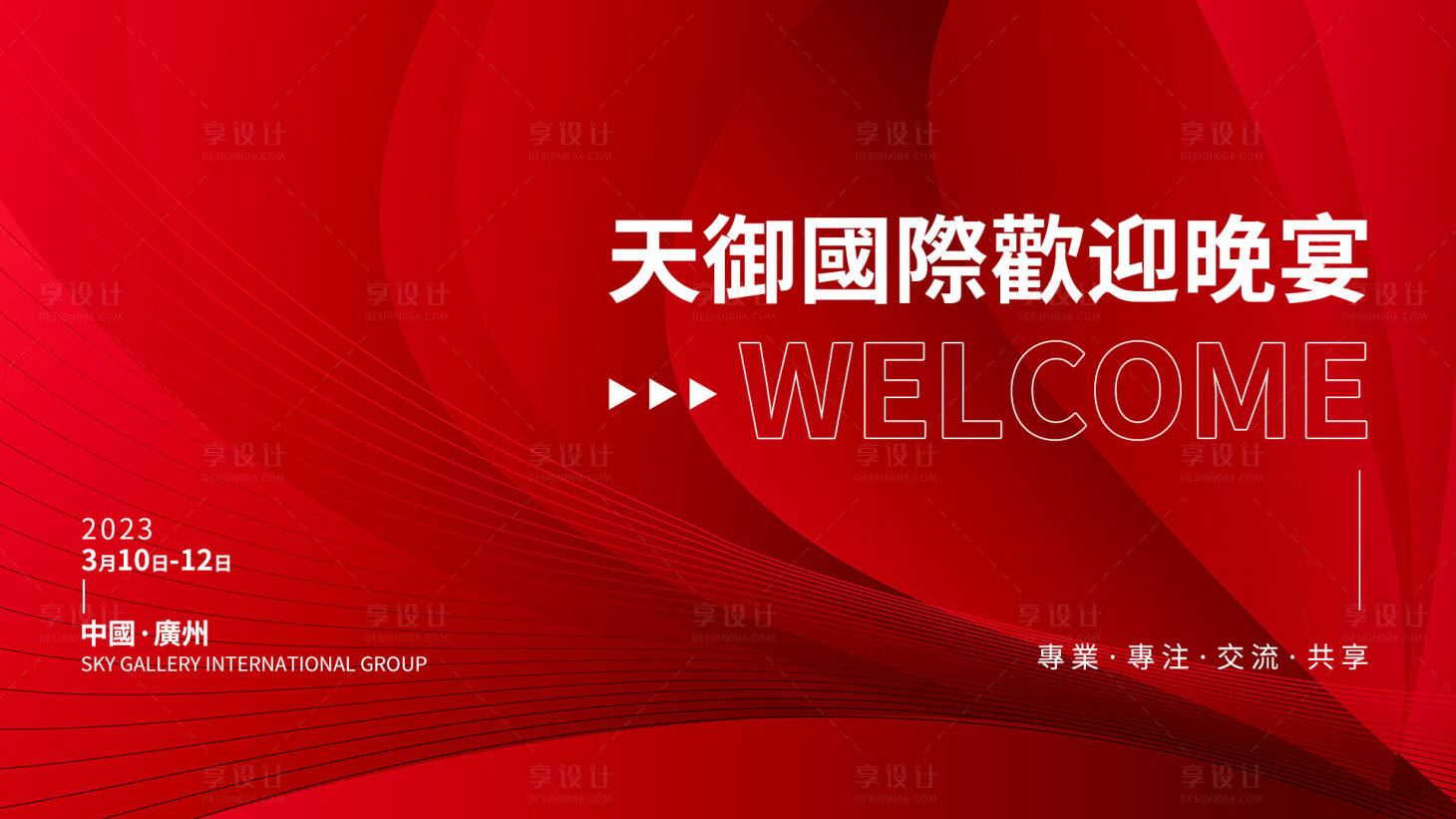 源文件下载【享设计】搜索编号：62310017564212974【会议活动背景板】