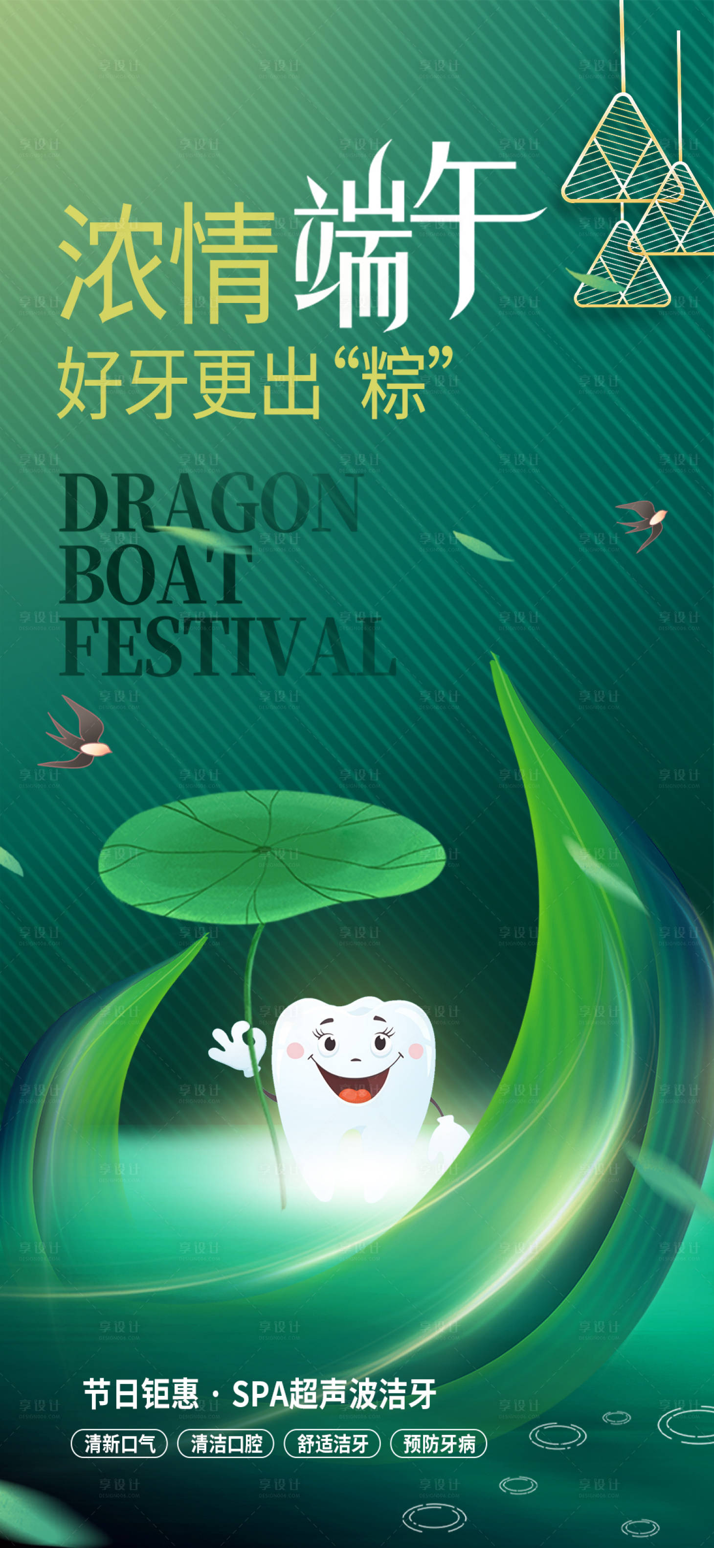 源文件下載【享設(shè)計(jì)】搜索編號(hào)：34260017388194004【端午節(jié)口腔海報(bào)】