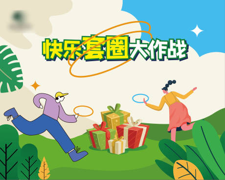 源文件下載【享設計】搜索編號：21260017098062549【套圈活動背景板】