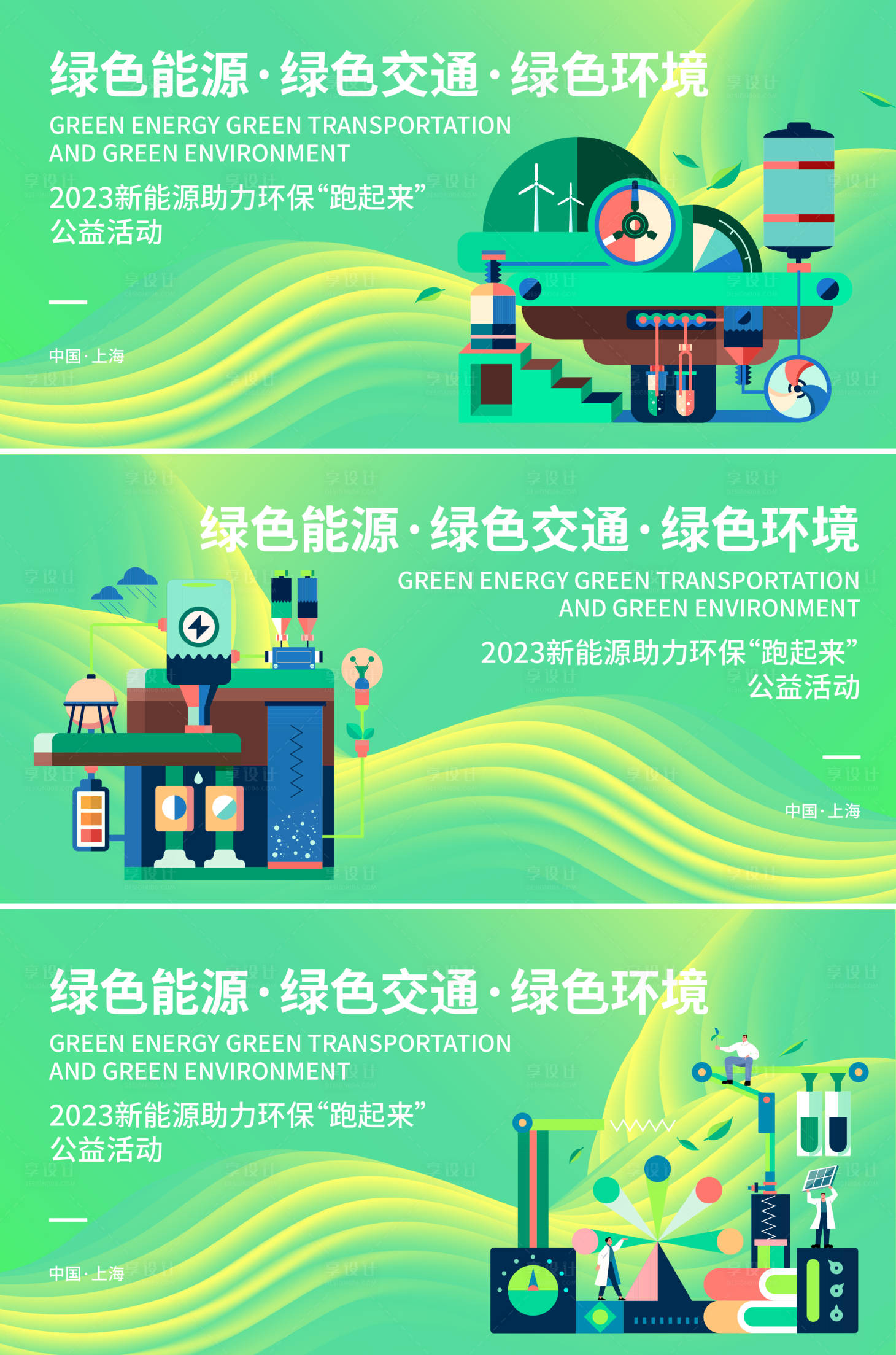 源文件下載【享設計】搜索編號：36560017391426068【環保公益活動展板】