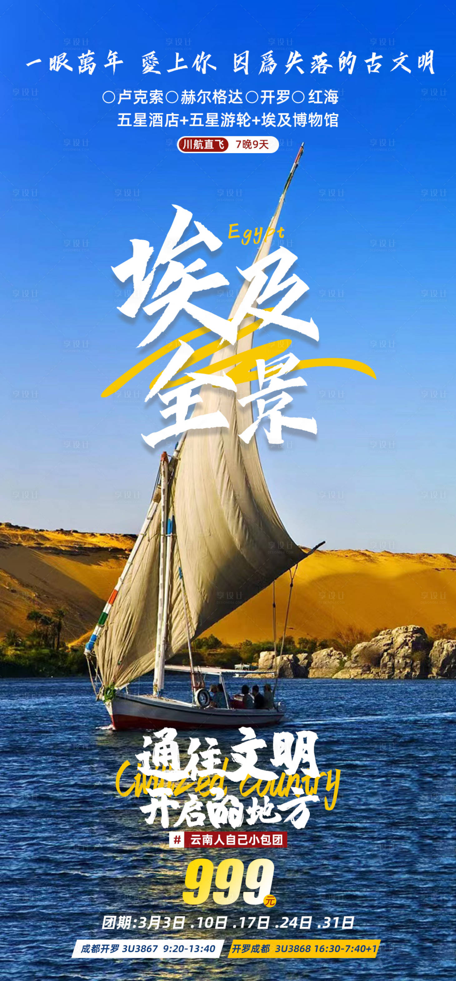 源文件下载【享设计】搜索编号：13820017107448719【埃及全景旅游海报】