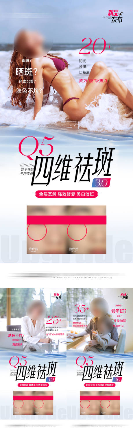 医美祛斑新品发布宣传海报
