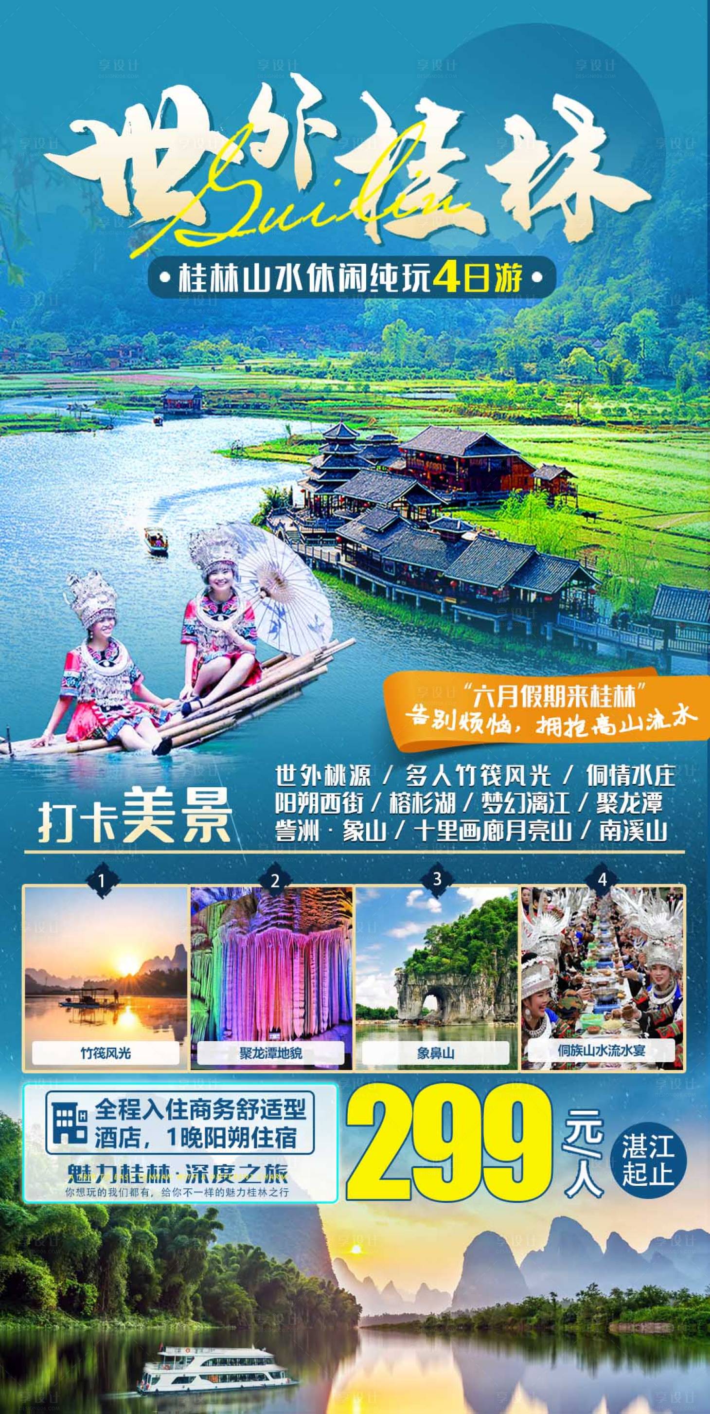 源文件下載【世外桂林4日游海報】編號：61600017474028340
