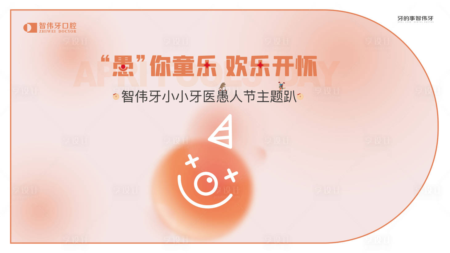 源文件下載【享設(shè)計】搜索編號：26270017286995043【愚人節(jié)主題趴活動背景板】