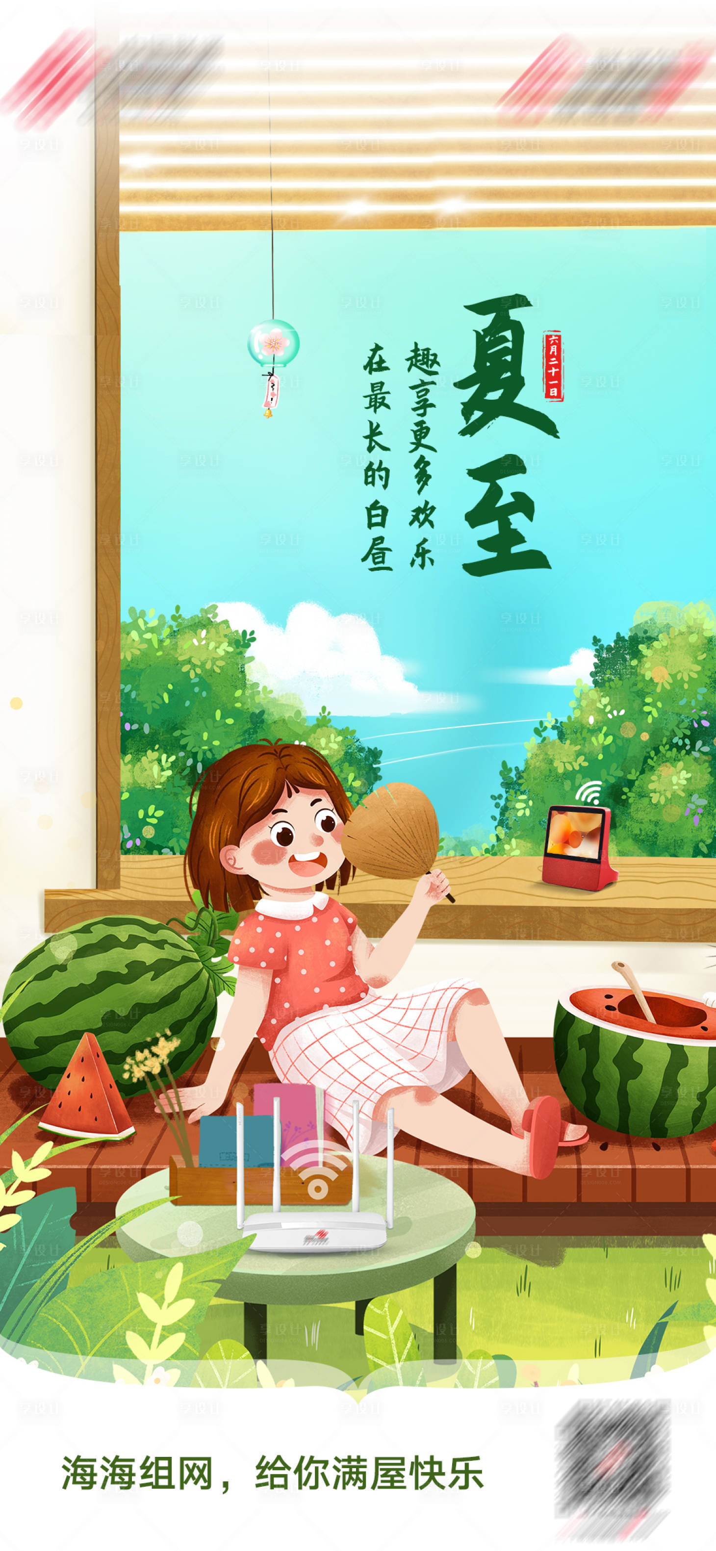 源文件下载【享设计】搜索编号：44620017377444289【夏至海报】