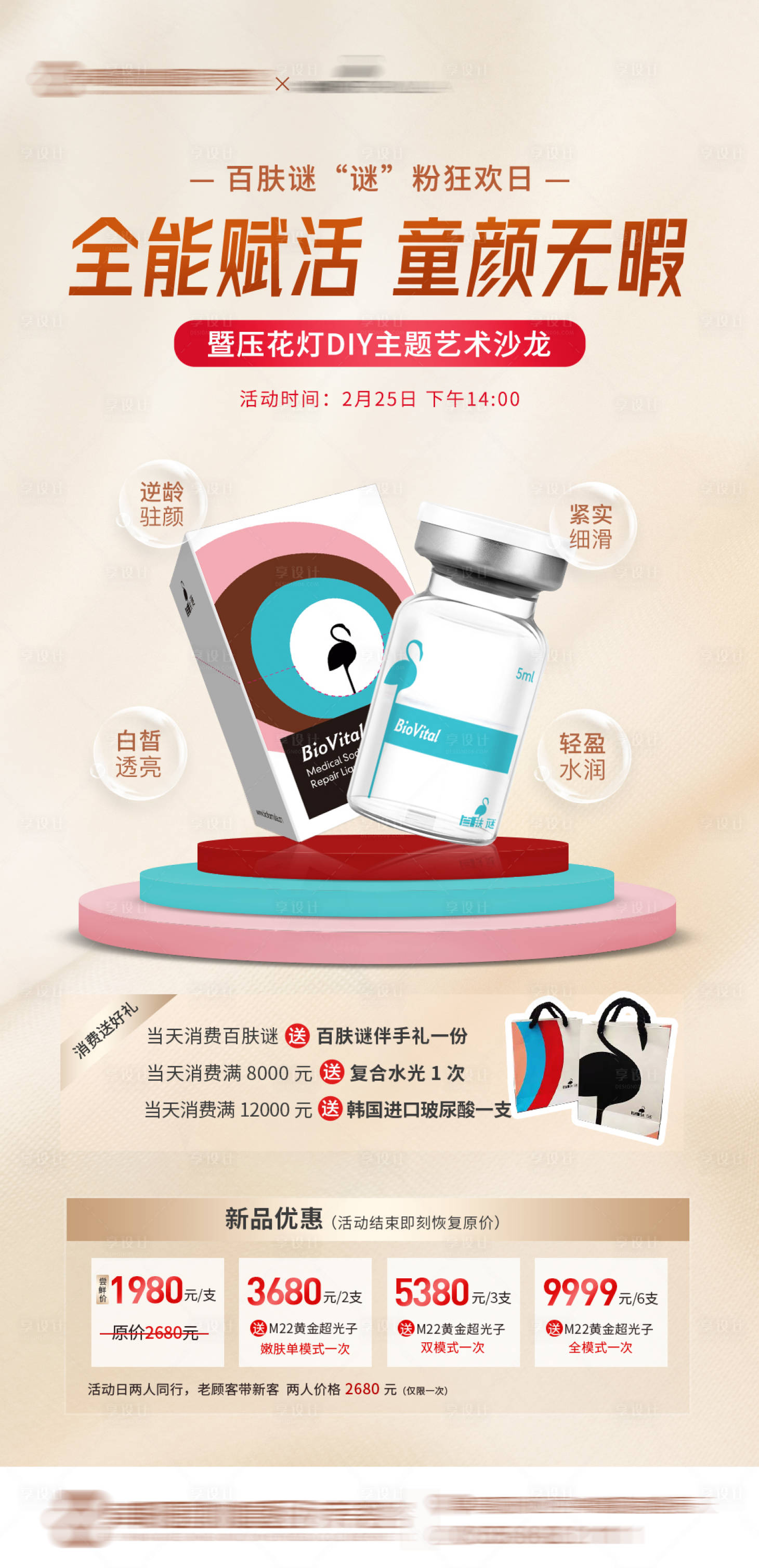 源文件下载【享设计】搜索编号：66660017474919723【医美百肤谜水光活动海报】