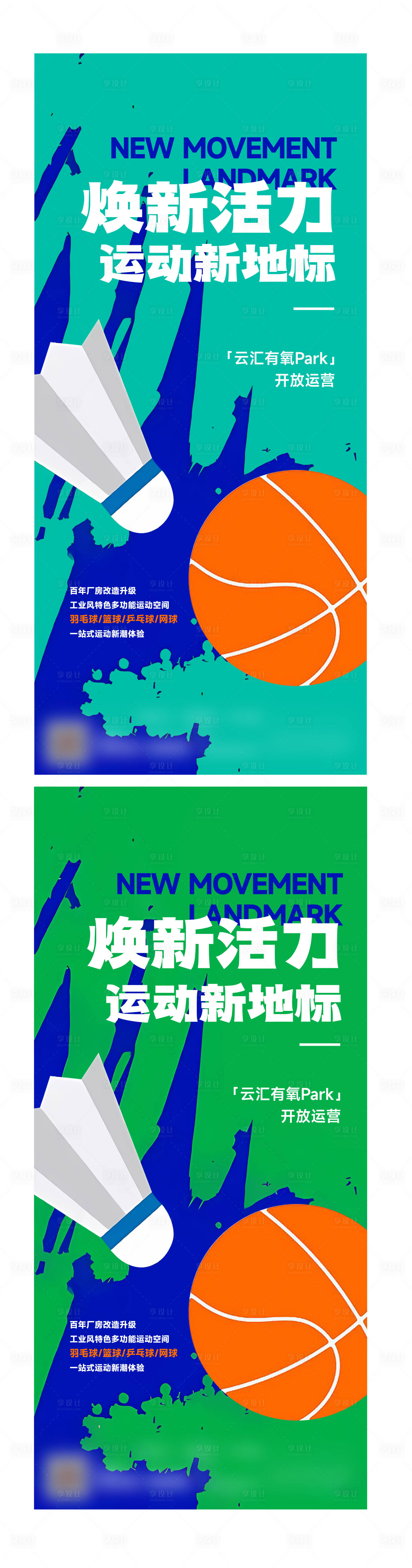 编号：20230601144455083【享设计】源文件下载-篮球羽毛球系列海报