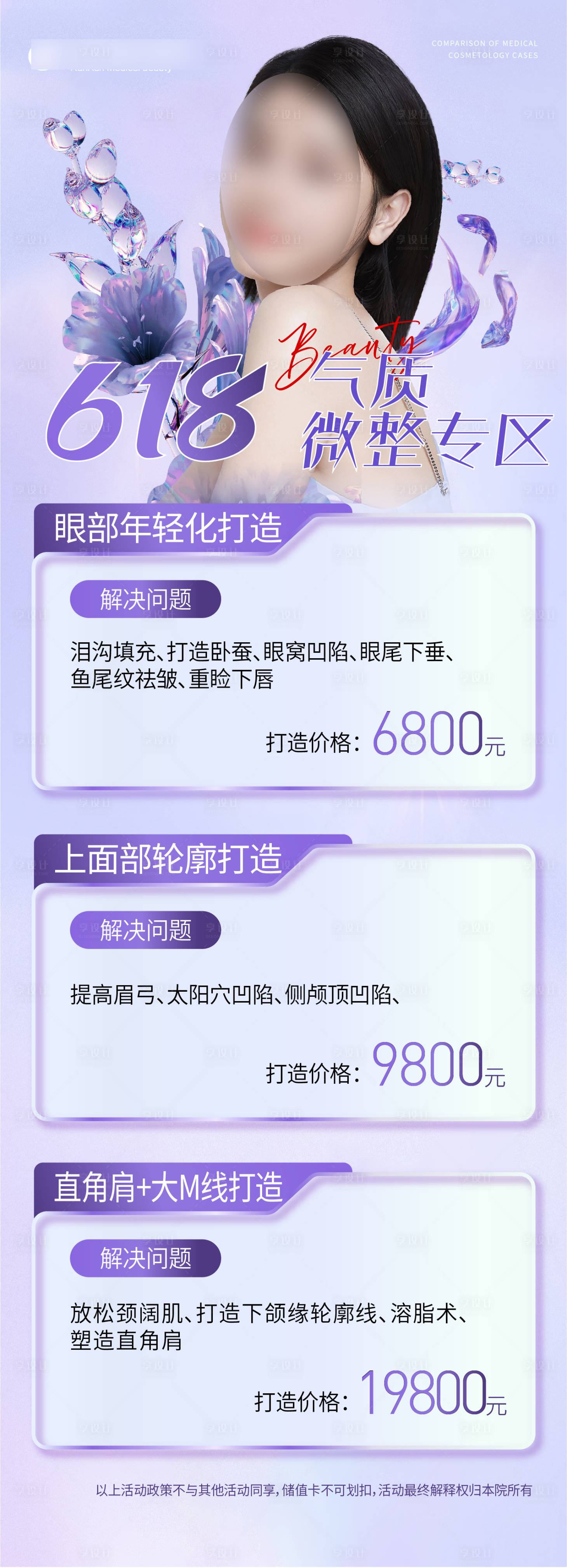 源文件下載【享設計】搜索編號：11980017127206098【醫美618活動海報】