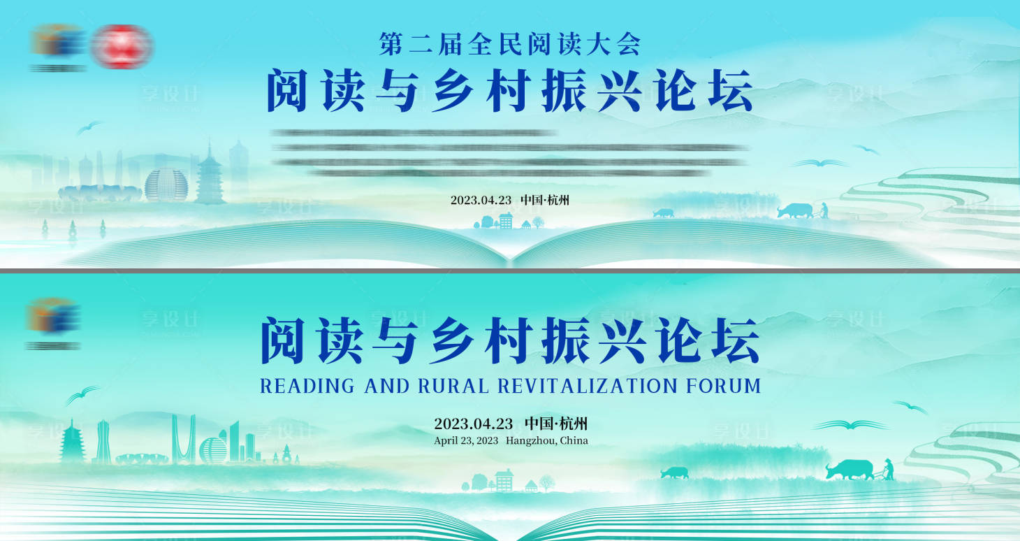 源文件下载【乡村阅读论坛背景板】编号：41620017313214555