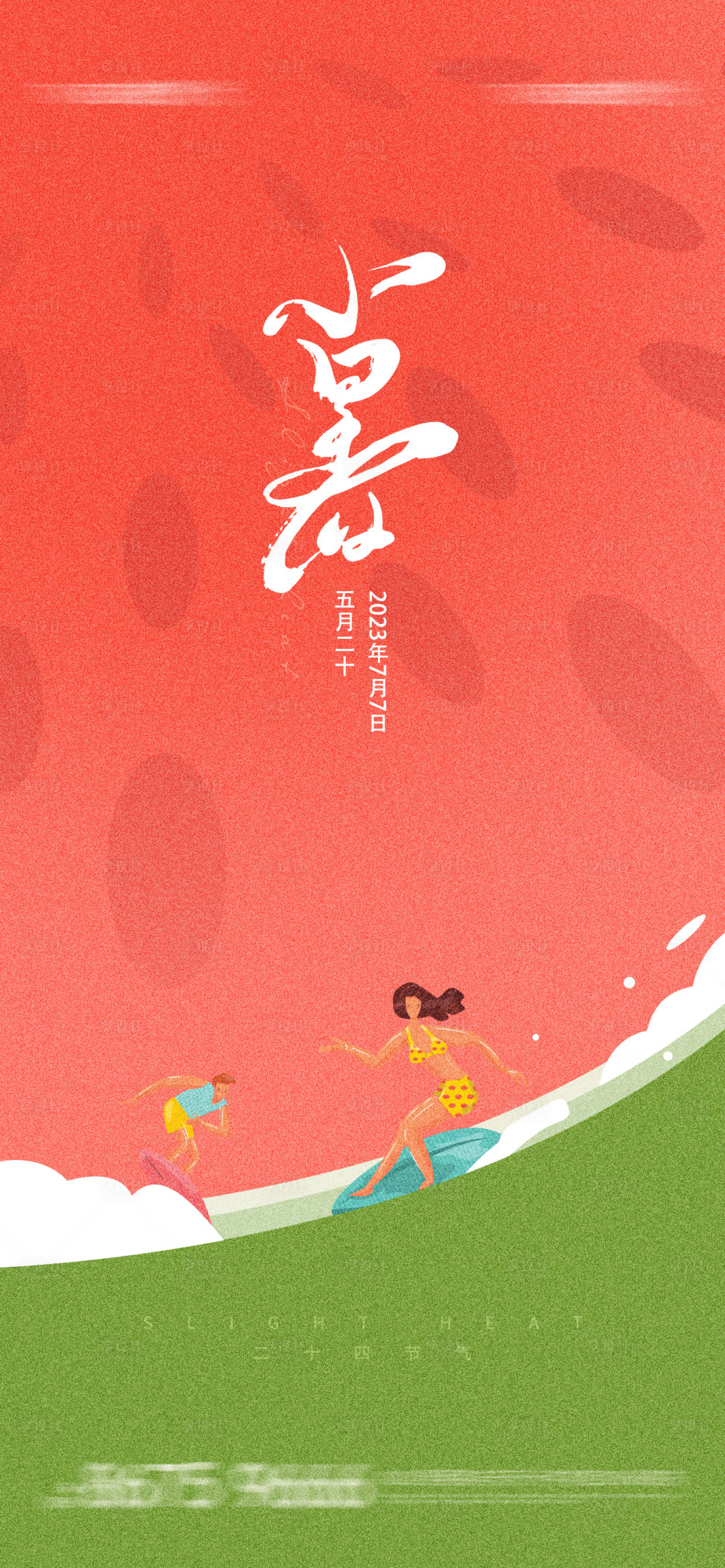 源文件下载【享设计】搜索编号：26910017713247483【小暑海报】