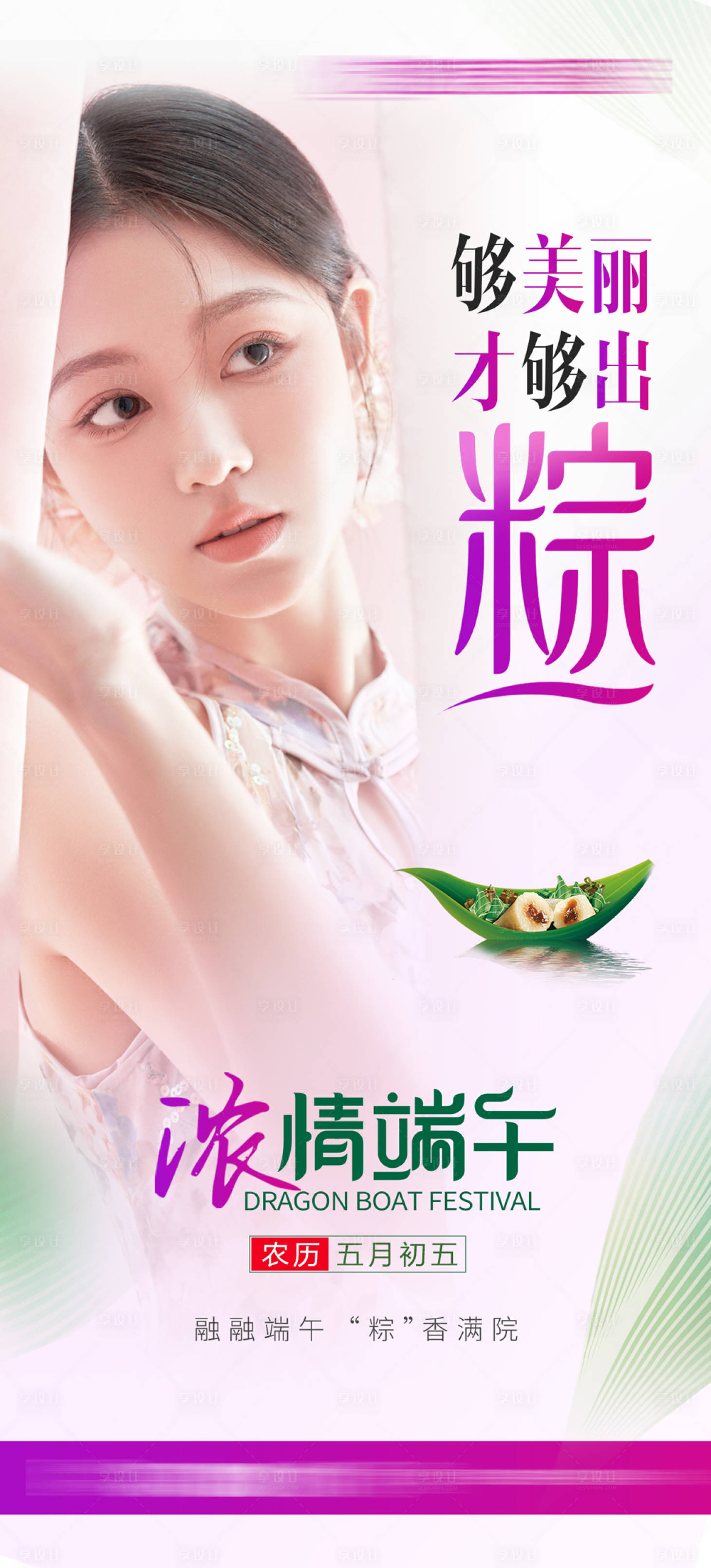 源文件下載【享設計】搜索編號：40780017551959198【整形醫美端午節海報】