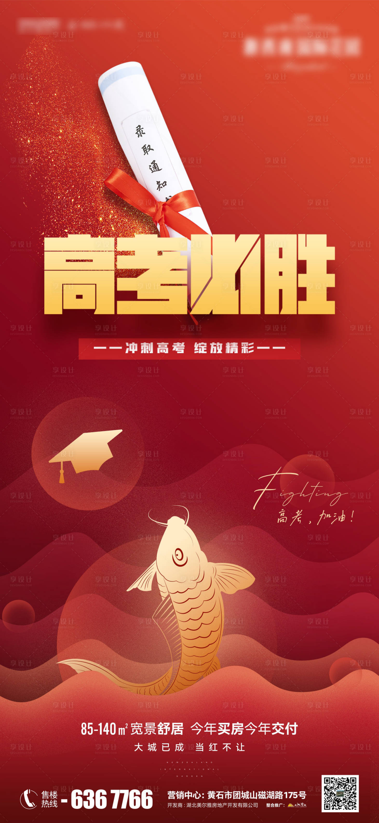 源文件下載【享設計】搜索編號：87190017178706840【地產高考海報】