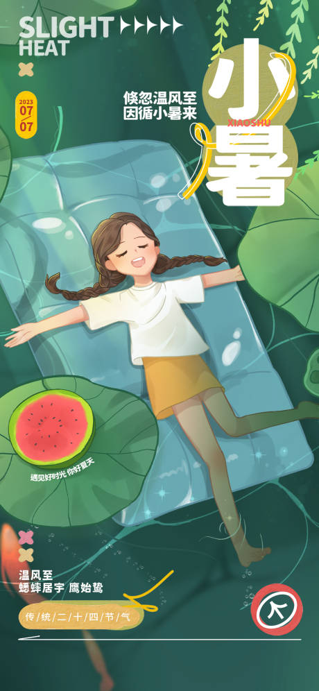 源文件下载【享设计】搜索编号：32630017559787723【小暑节气海报】