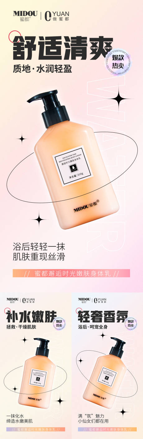 源文件下载【微商品牌身体乳系列海报】编号：57910017582682241