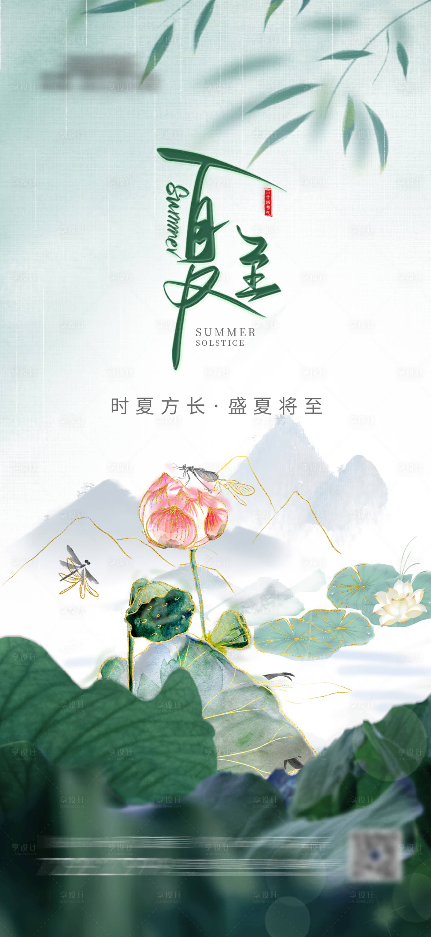 源文件下載【享設(shè)計(jì)】搜索編號(hào)：86820017189729972【地產(chǎn)夏至海報(bào)】