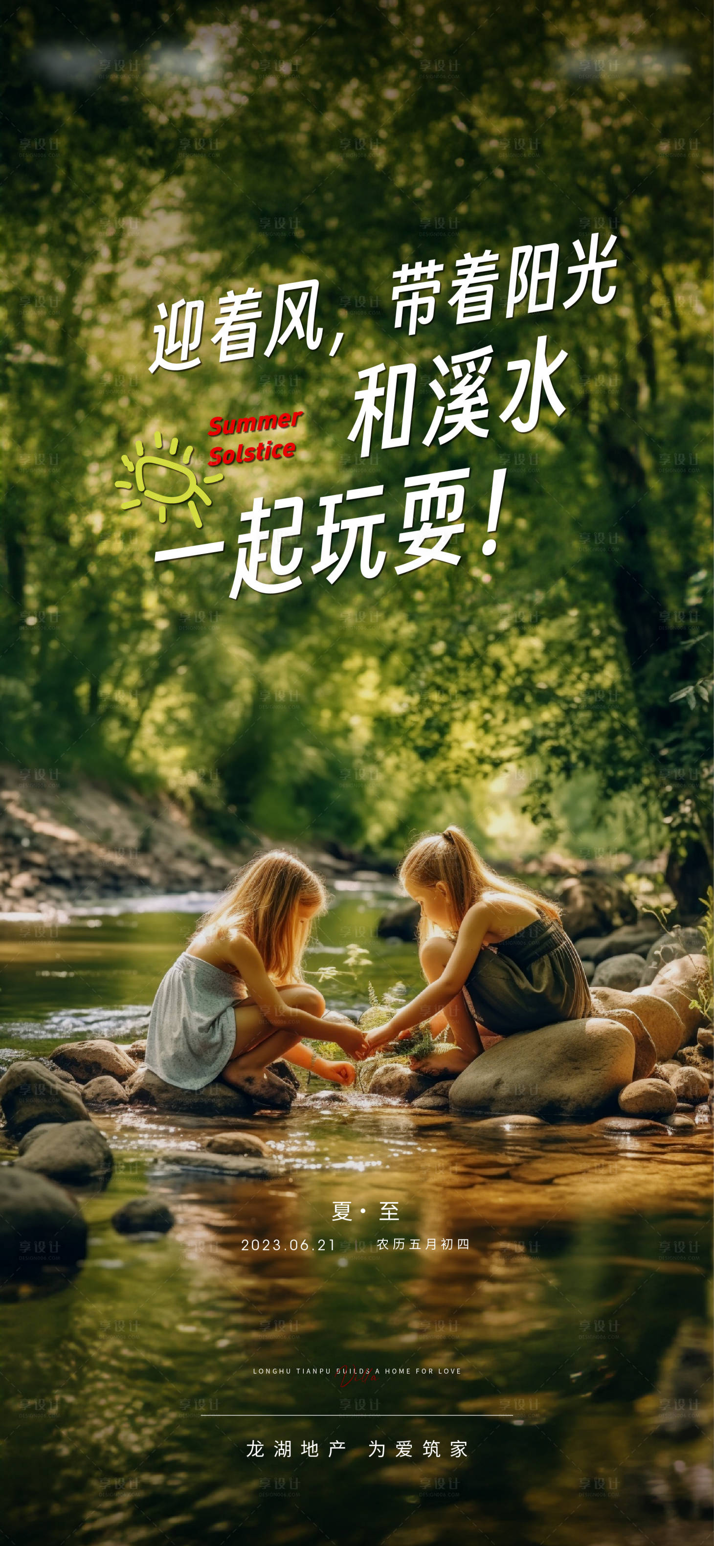 源文件下载【享设计】搜索编号：11080017524108094【地产夏至节气】