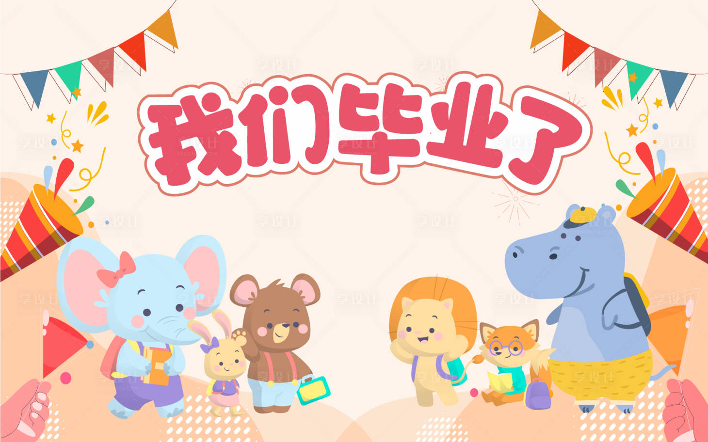 源文件下載【享設計】搜索編號：17560017273164843【幼兒園畢業背景】