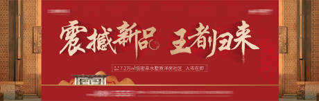 源文件下载【地产中式新品上市海报】编号：49330017706697357