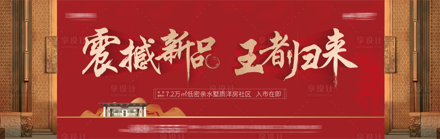 源文件下載【享設(shè)計(jì)】搜索編號(hào)：49330017706697357【地產(chǎn)中式新品上市海報(bào)】