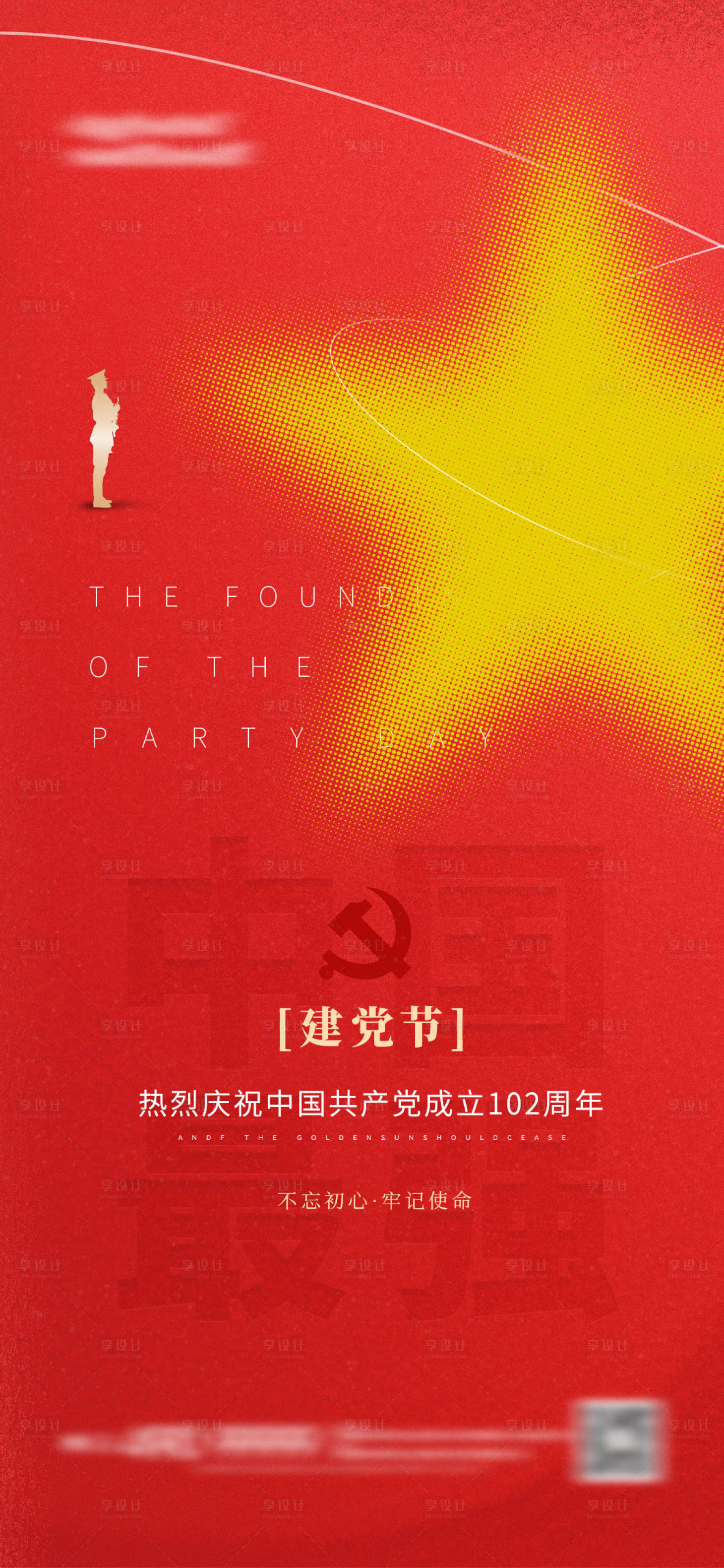 源文件下載【享設計】搜索編號：77210017728601416【建黨節海報】