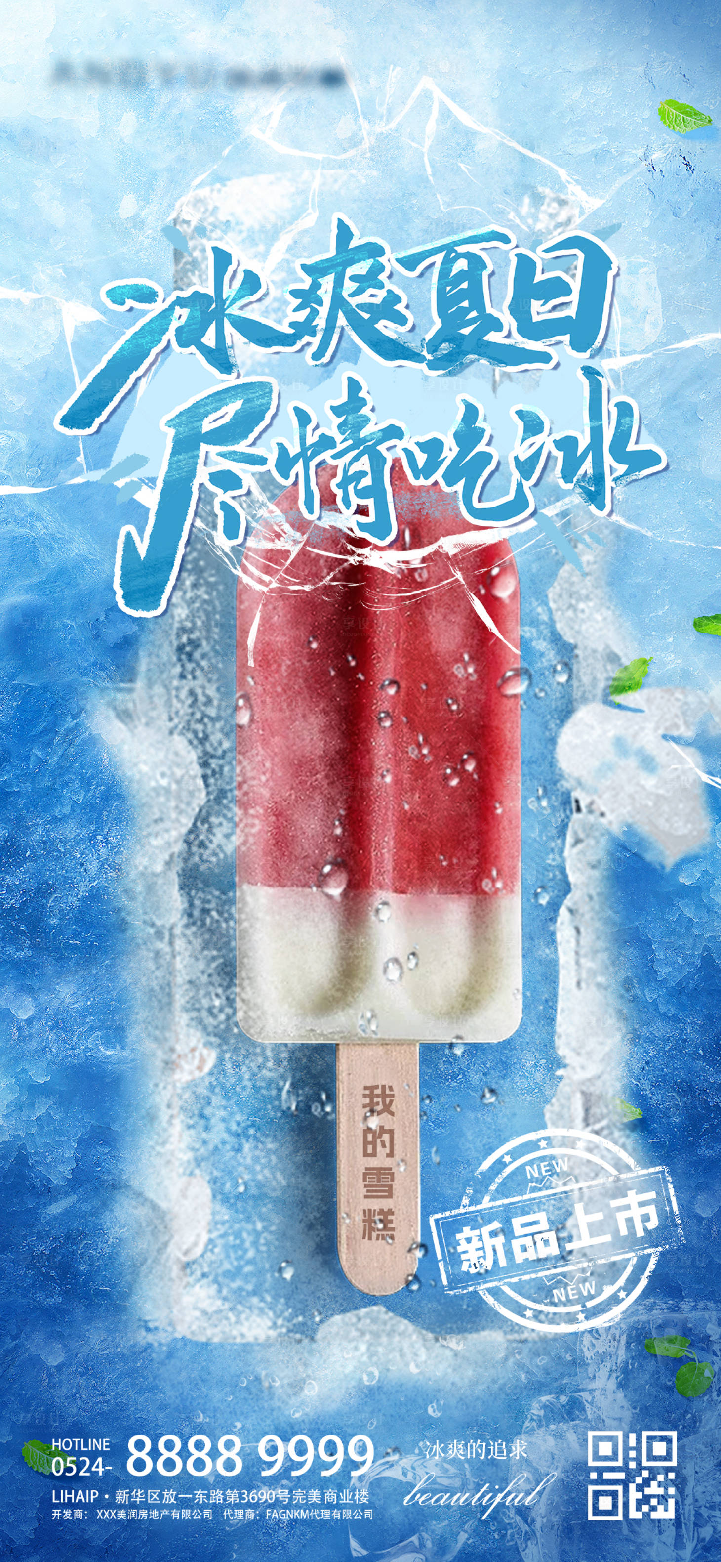源文件下载【冰爽夏日雪糕冰镇新品上市海报】编号：45890017390215932