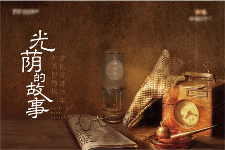 源文件下载【光阴的故事展板】编号：64650017734135995