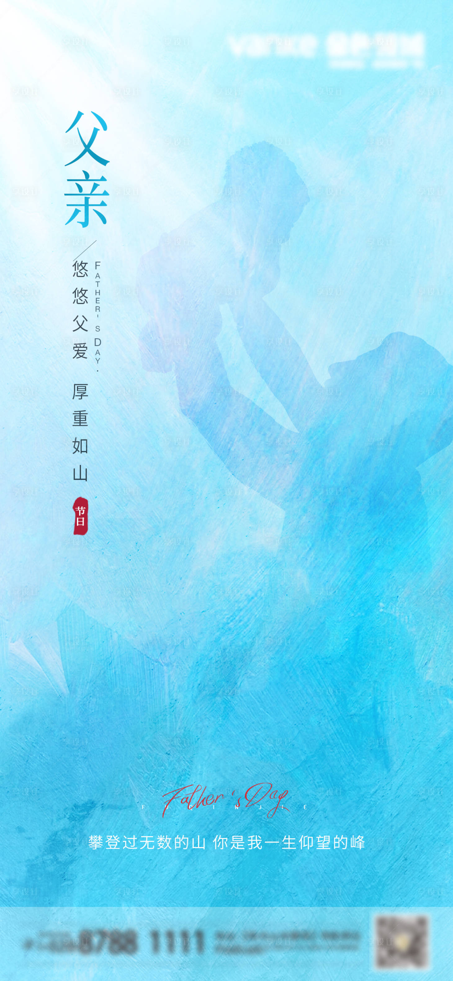 源文件下载【父爱如山父亲节简约海报】编号：99130017283036932
