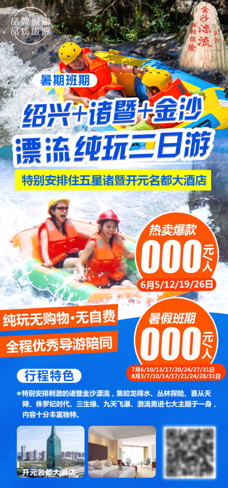 源文件下載【享設計】搜索編號：25780017303752991【紹興金沙諸暨漂流純玩二日游海報】