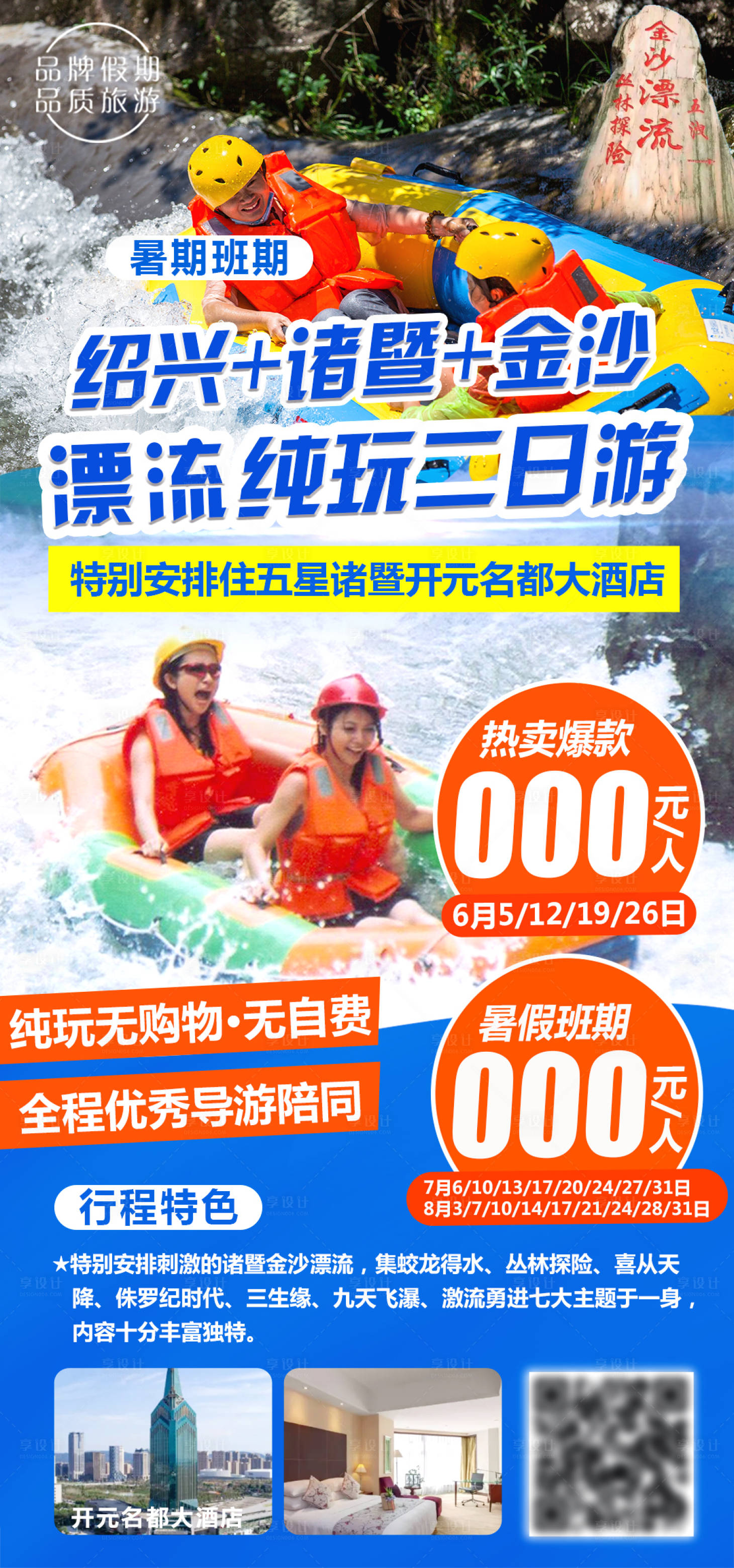 源文件下載【享設計】搜索編號：25780017303752991【紹興金沙諸暨漂流純玩二日游海報】