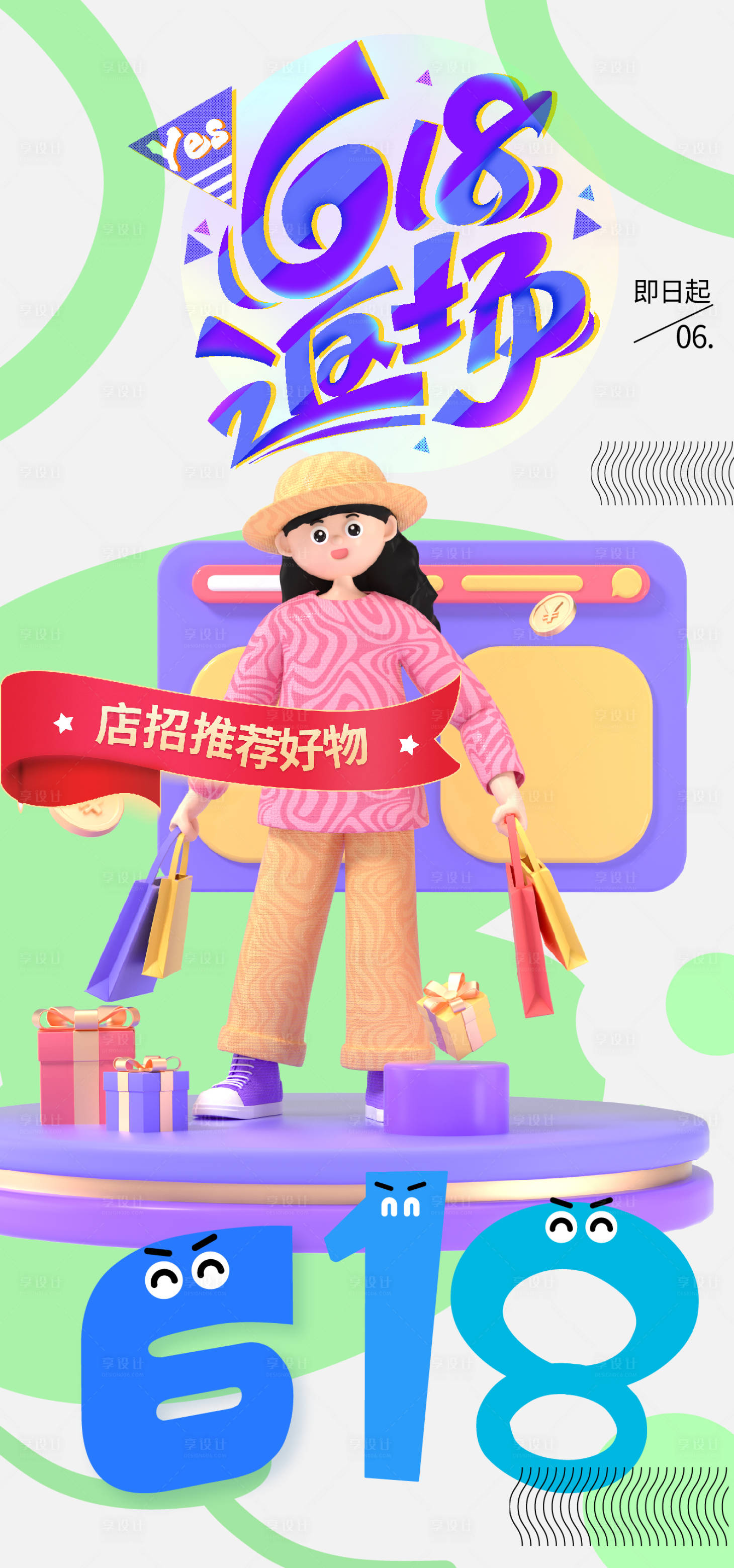 源文件下载【享设计】搜索编号：99570017394099501【618年中大促海报】