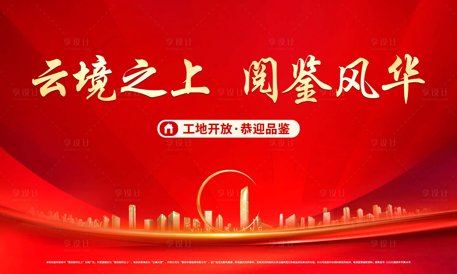 源文件下載【享設計】搜索編號：54880017612194943【地產開放日主畫面海報】