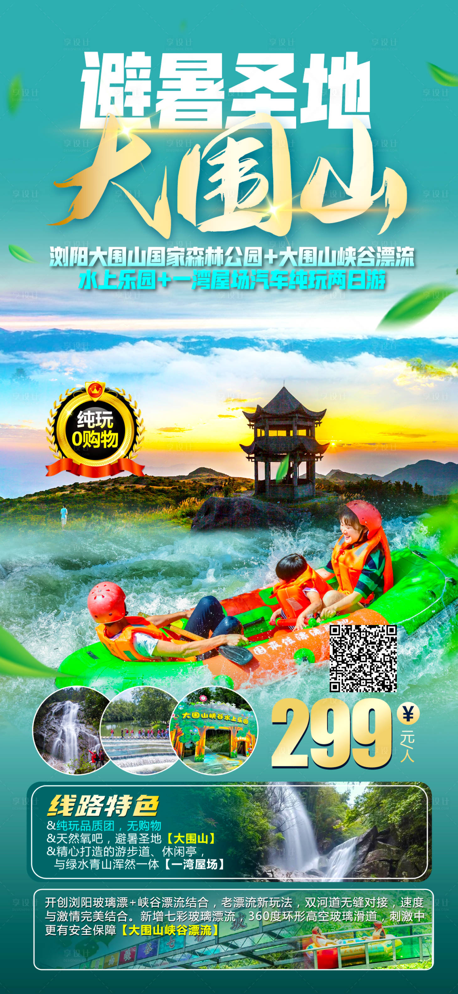 源文件下載【享設(shè)計(jì)】搜索編號(hào)：66220017200351513【大圍山旅游海報(bào)（TIF用PS打開(kāi)）】