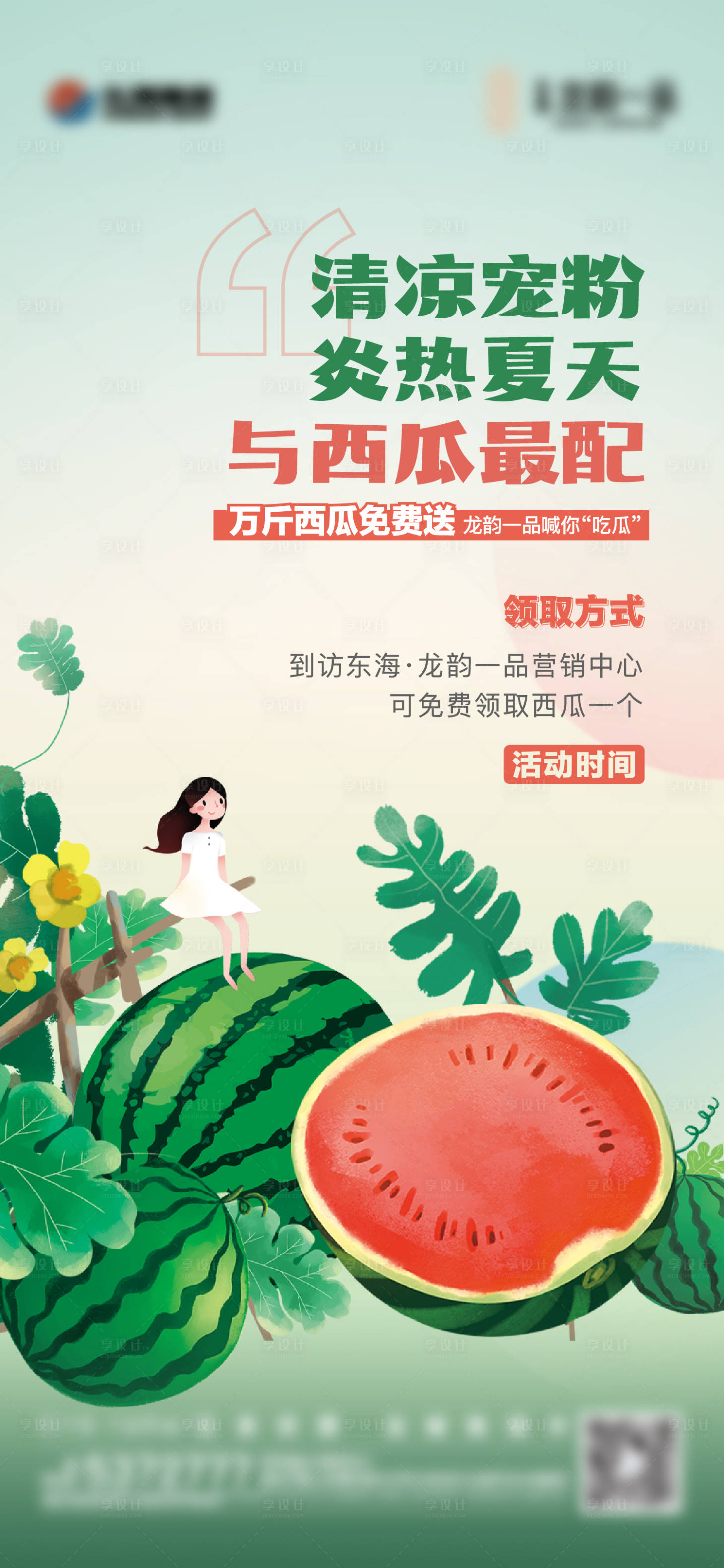 源文件下載【地產(chǎn)送西瓜活動(dòng)海報(bào)】編號(hào)：59320017277763909