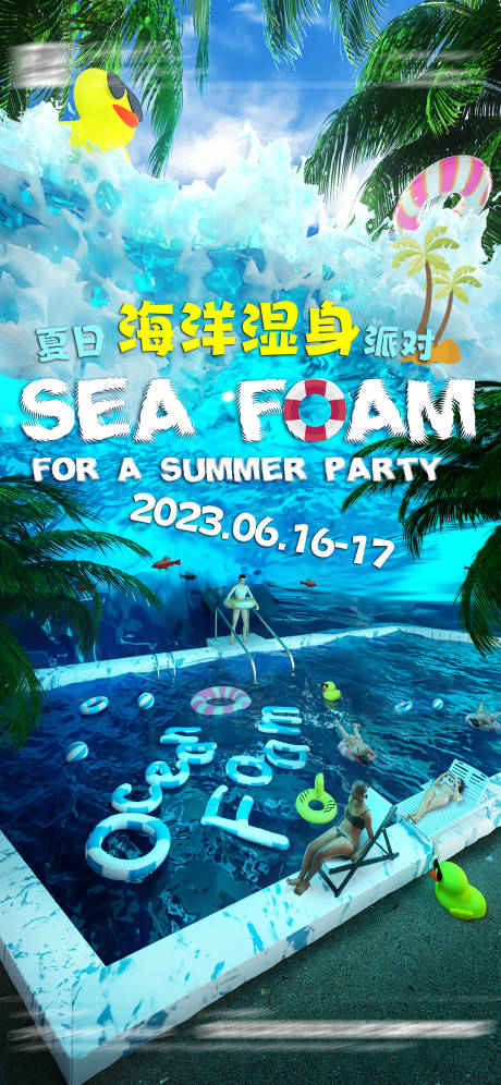 源文件下载【酒吧夏日海洋湿身派对】编号：20230614204732607