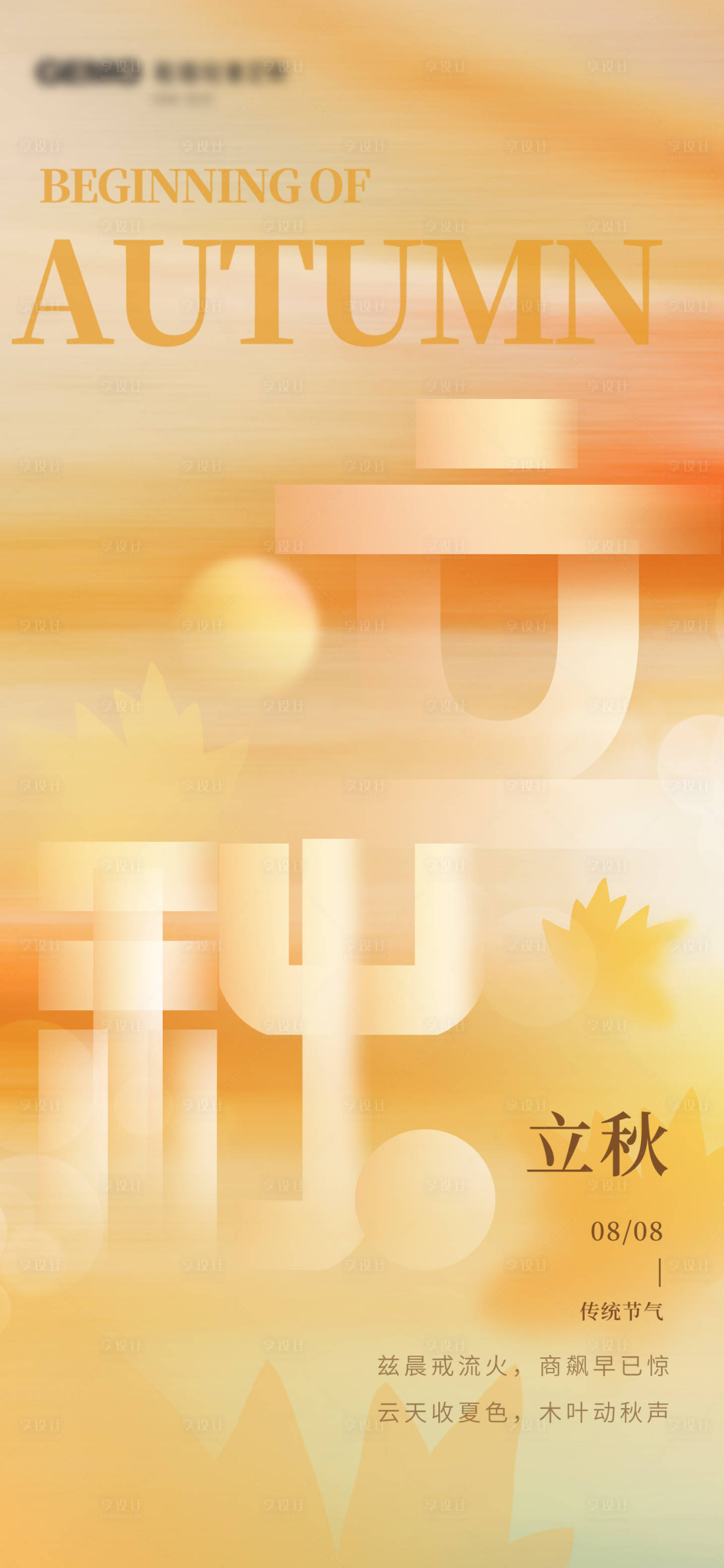 源文件下載【享設(shè)計(jì)】搜索編號(hào)：89350017678498804【立秋節(jié)氣海報(bào)】