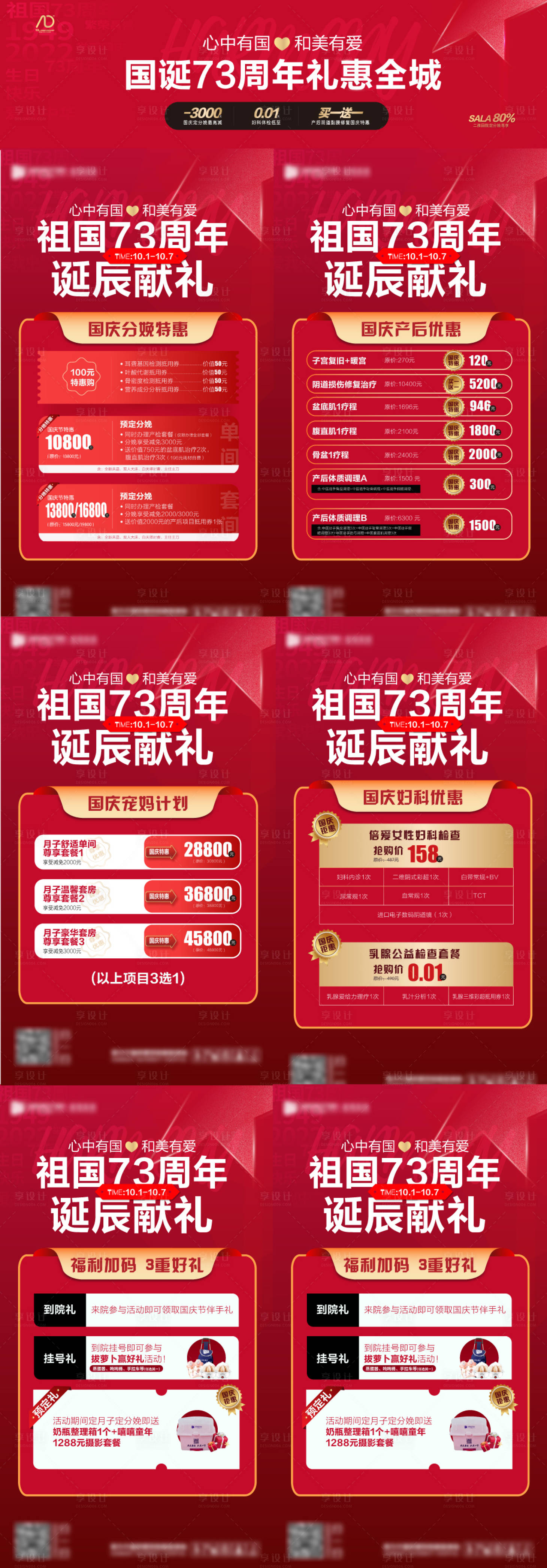 源文件下載【國慶節醫療婦產醫院獻禮喜慶系列海報】編號：21920017312859175