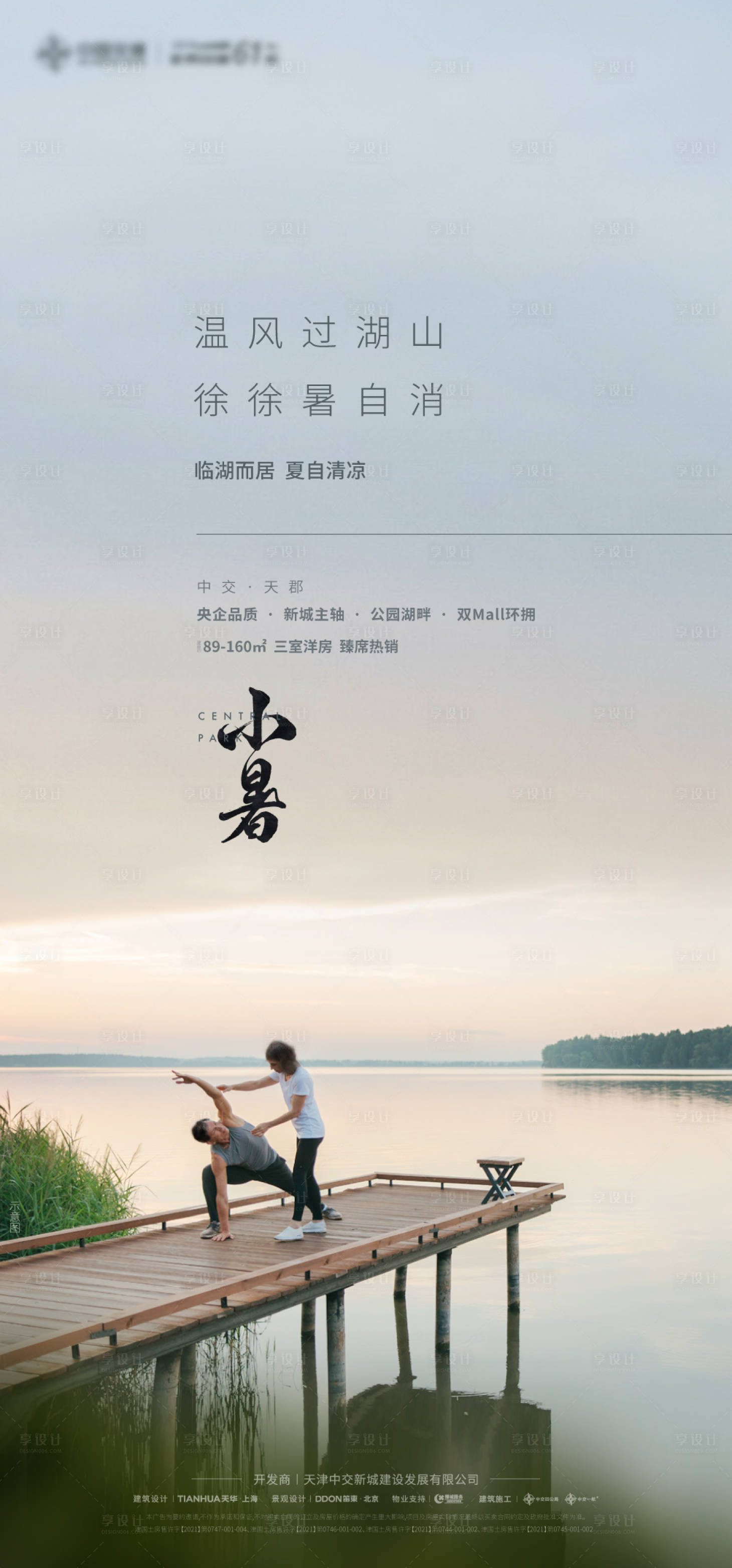源文件下载【房地产小暑节气海报】编号：92710017642905776